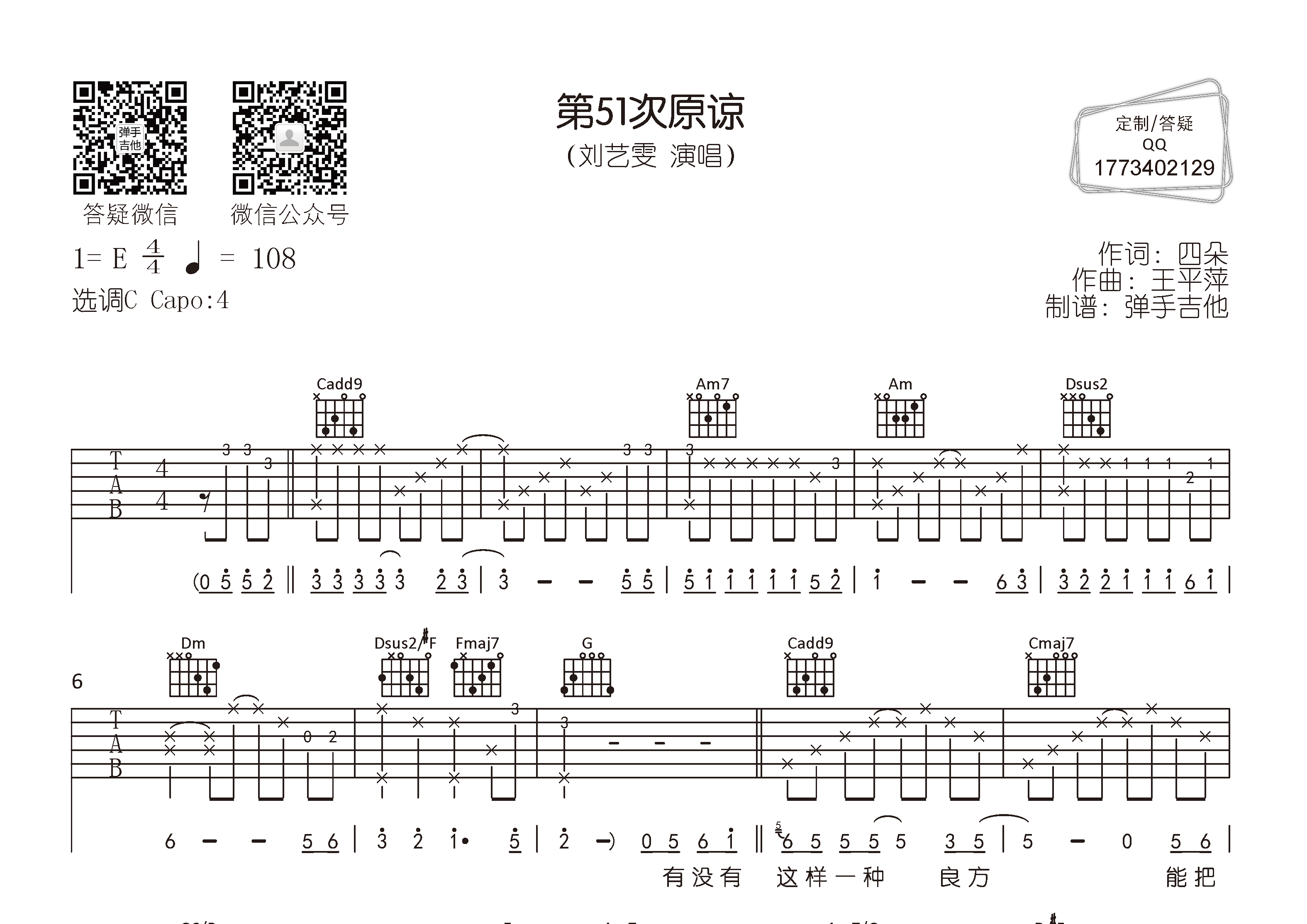 刘艺雯_第51次原谅吉他六线谱C调_弹手吉他弹唱伴奏六线谱