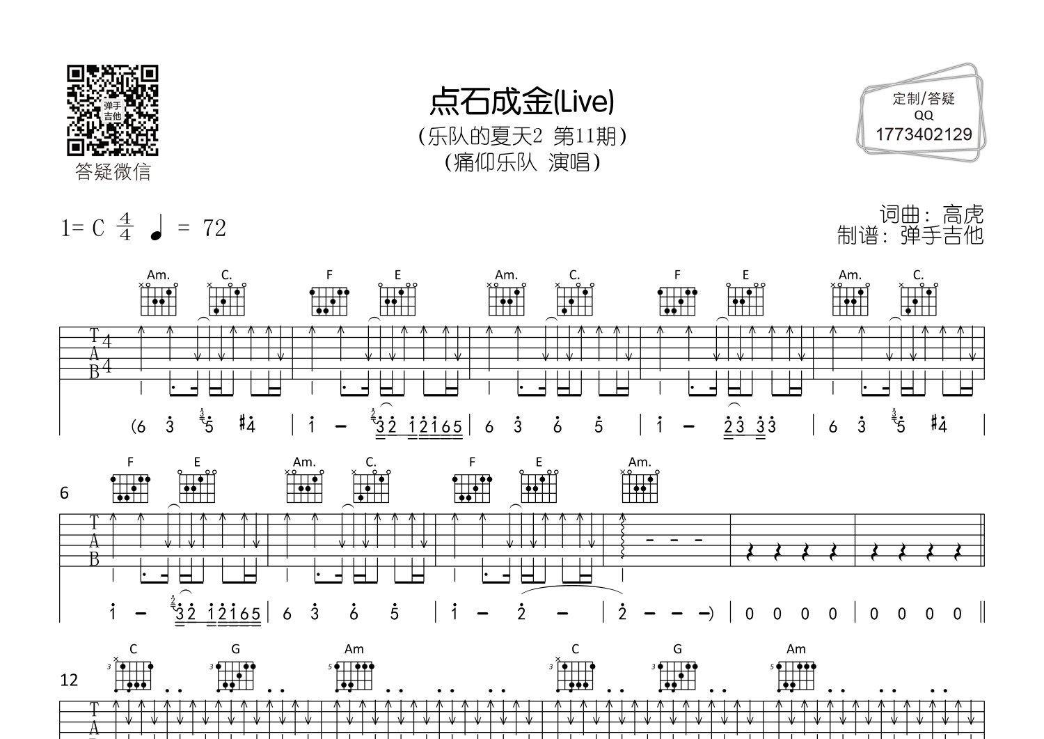 痛仰乐队_点石成金吉他六线谱C调_弹手吉他弹唱伴奏六线谱