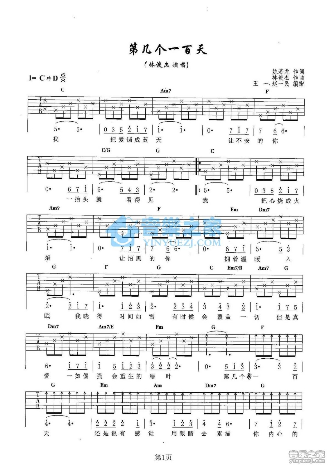林俊杰_第几个一百天吉他六线谱D调_音乐之家弹唱伴奏六线谱