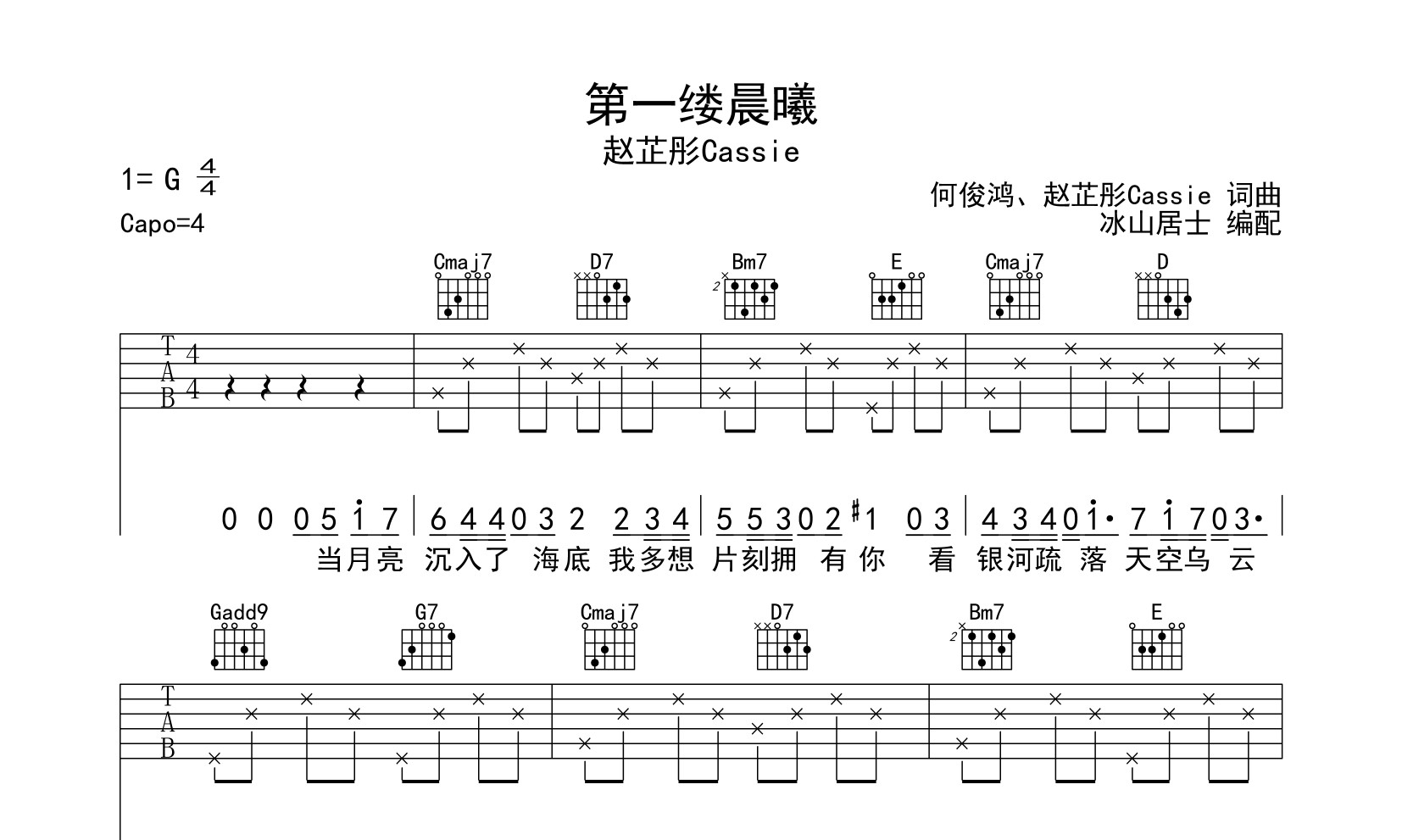 赵芷彤Cassie《第一缕晨曦》吉他六线谱G调_冰山居士制谱