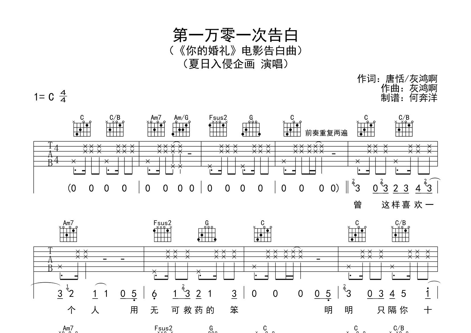 夏日入侵企画_第一万零一次告白吉他六线谱C调_飞韵吉他弹唱伴奏六线谱