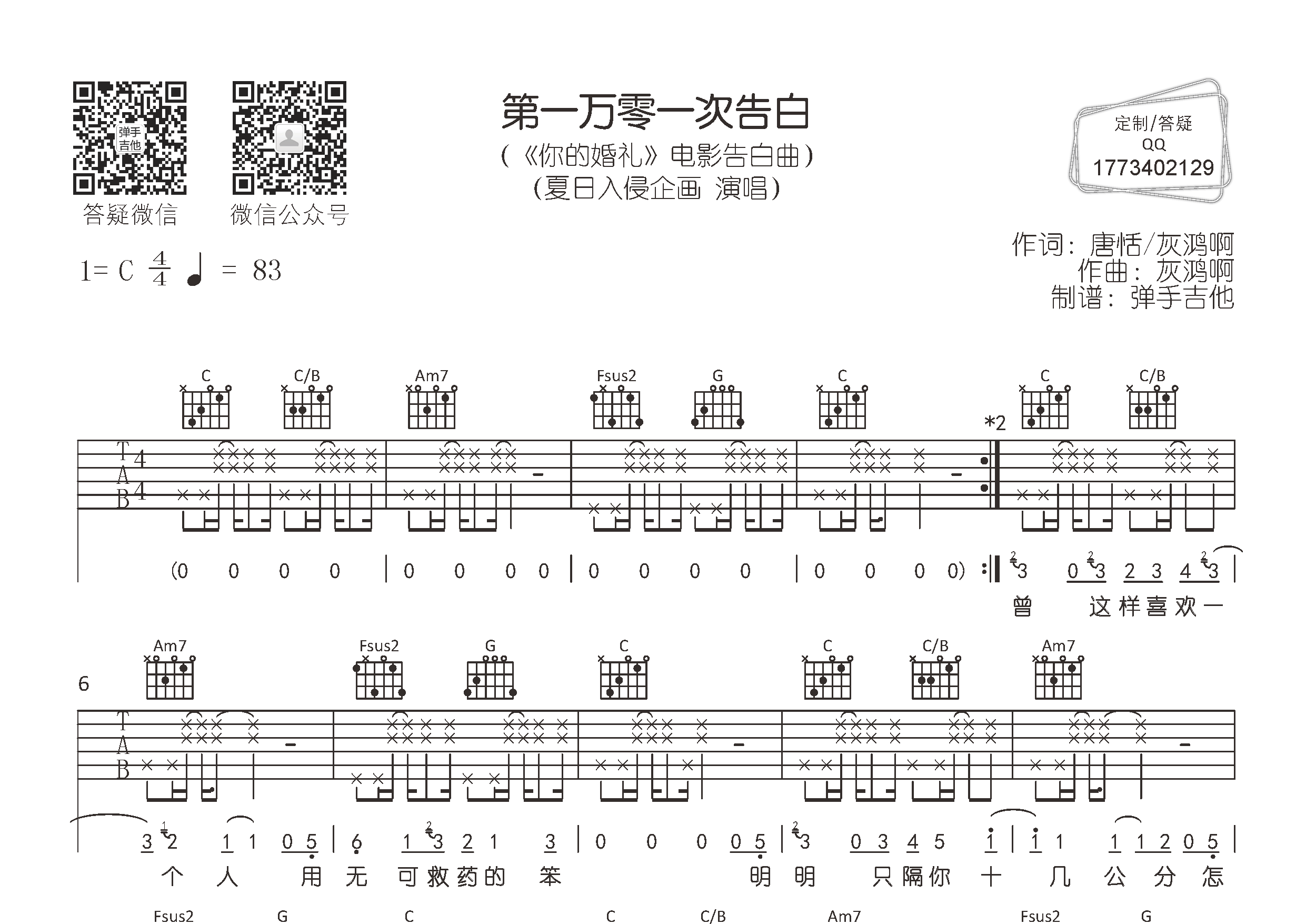 夏日入侵企画_第一万零一次告白吉他六线谱C调_弹手吉他弹唱伴奏六线谱