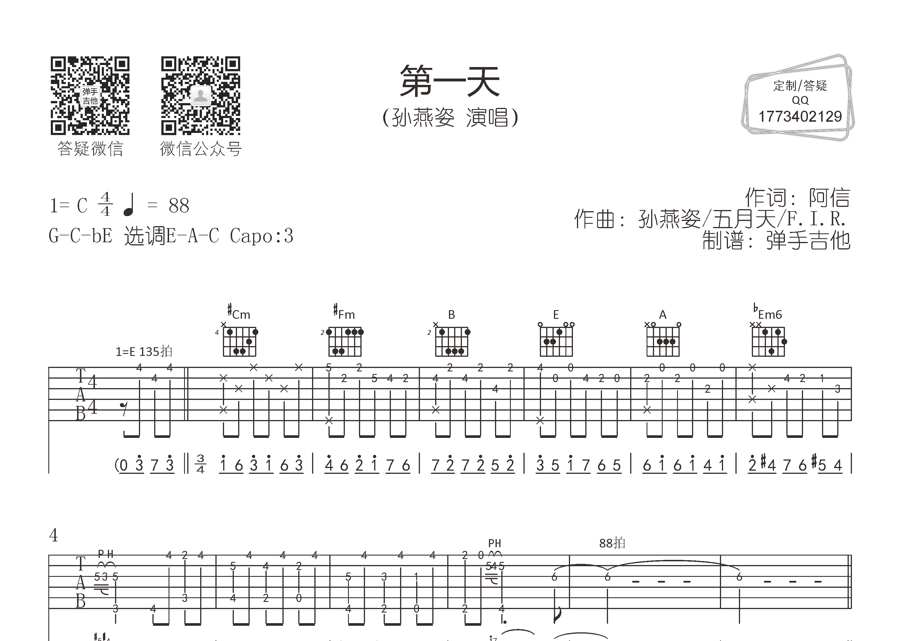 孙燕姿_第一天吉他六线谱E调_弹手吉他弹唱伴奏六线谱