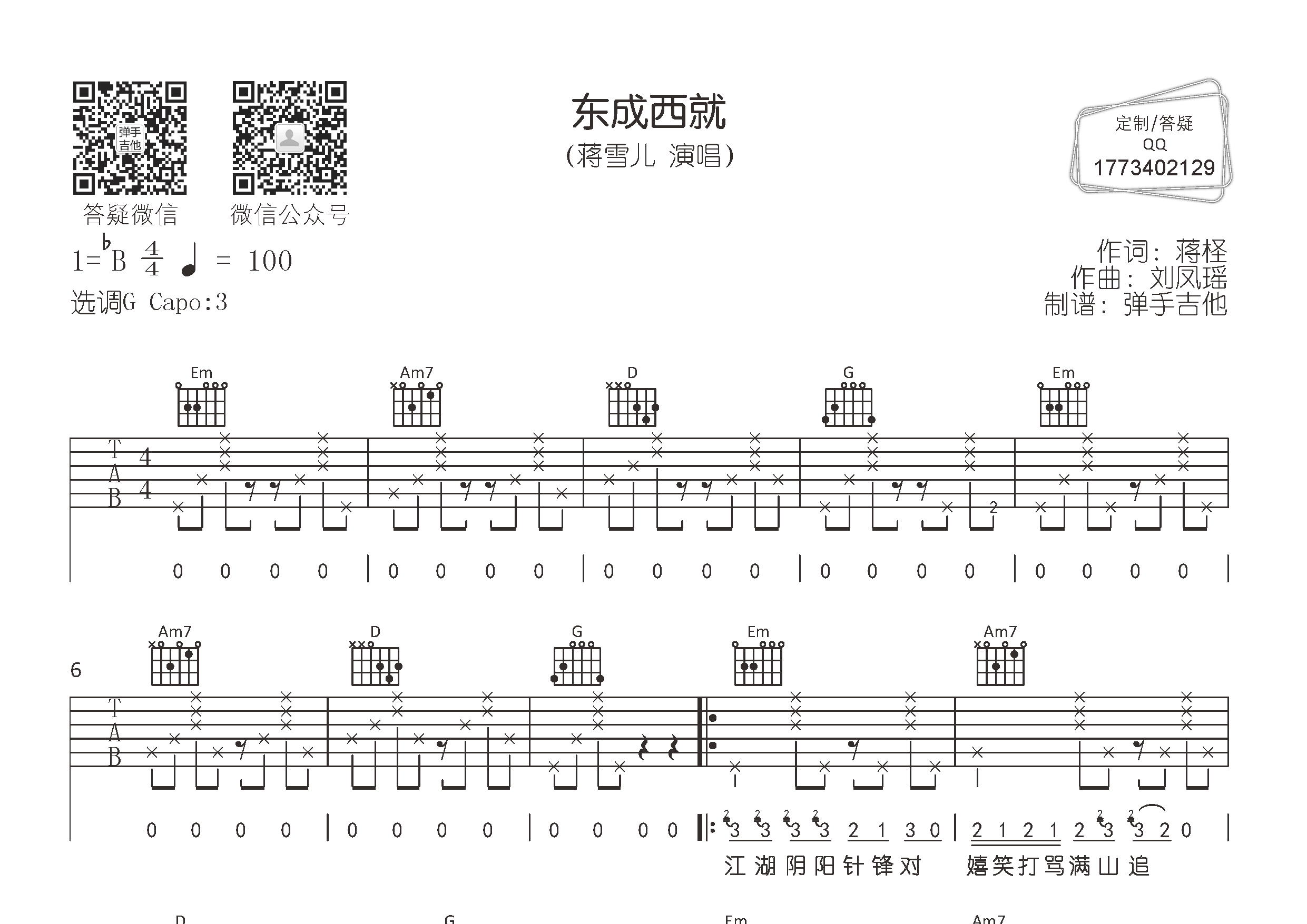 蒋雪儿_东成西就吉他六线谱G调_弹手吉他弹唱伴奏六线谱