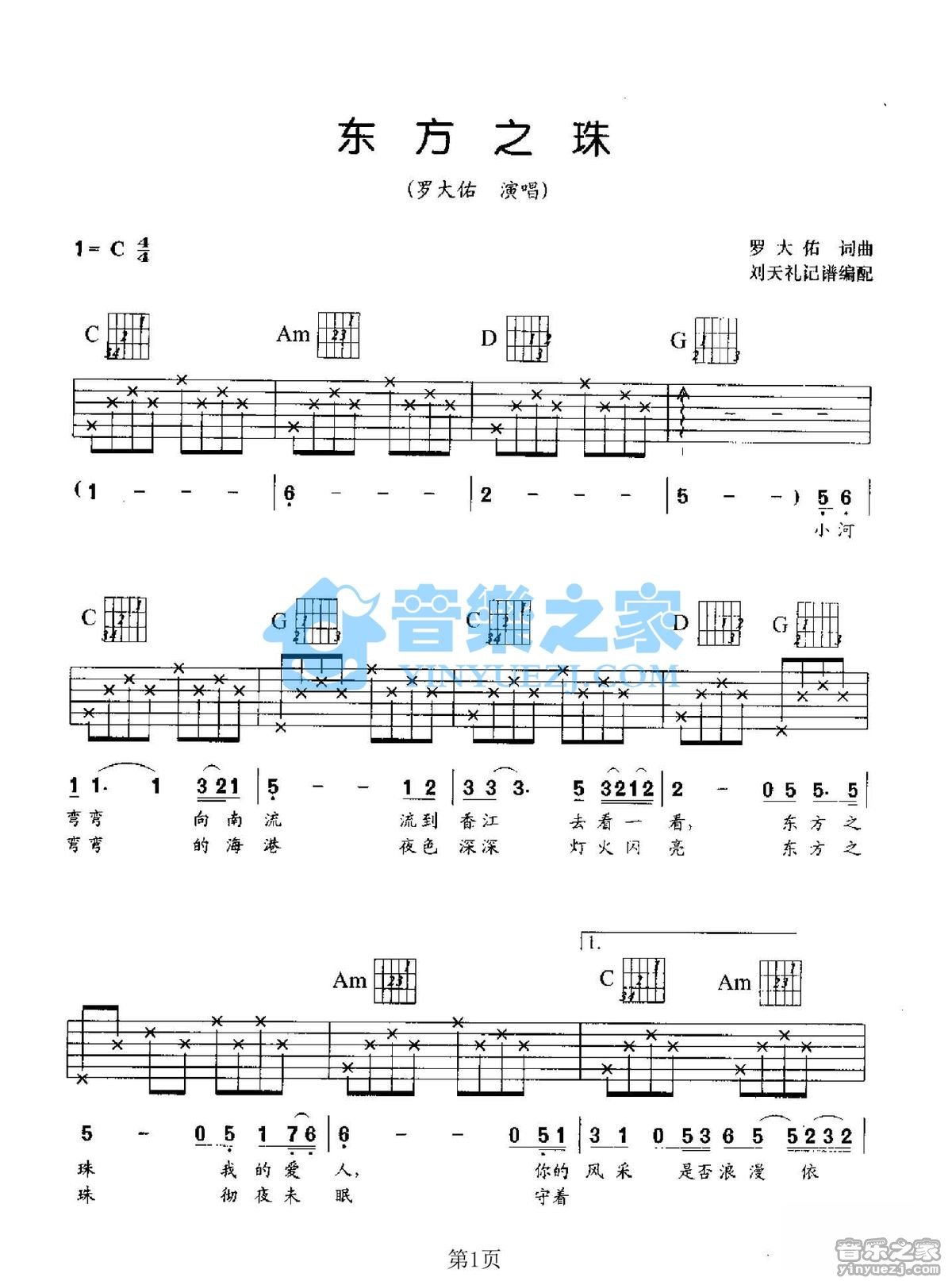 罗大佑_东方之珠吉他六线谱C调_音乐之家弹唱伴奏六线谱