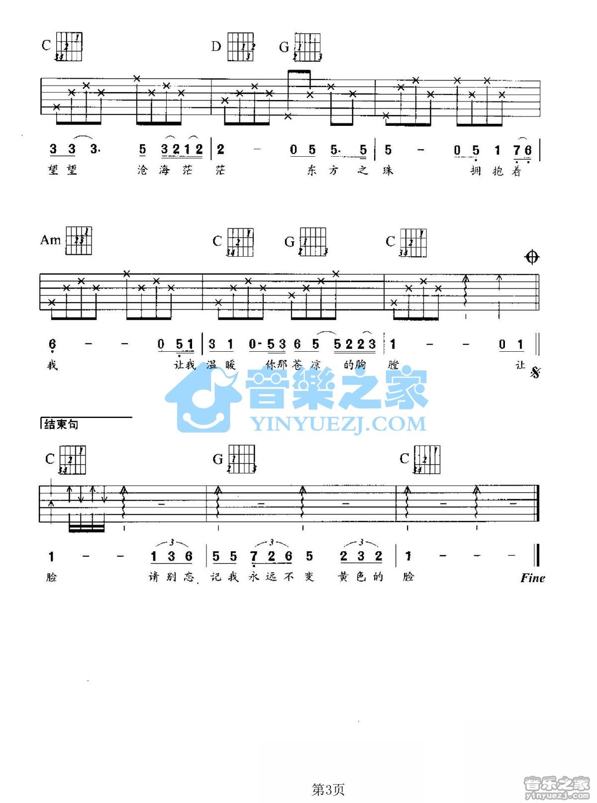罗大佑_东方之珠吉他六线谱C调_音乐之家弹唱伴奏六线谱
