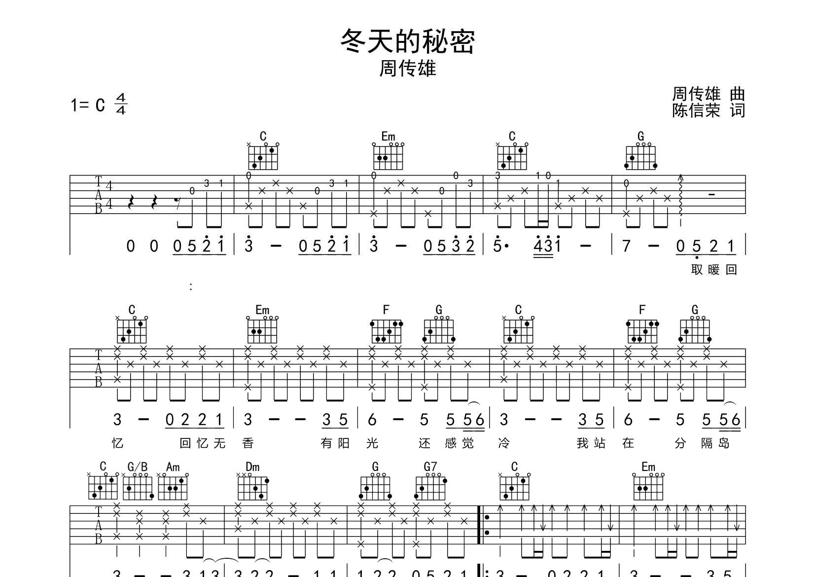 周传雄_冬天的秘密吉他六线谱C调_飞韵吉他弹唱伴奏六线谱