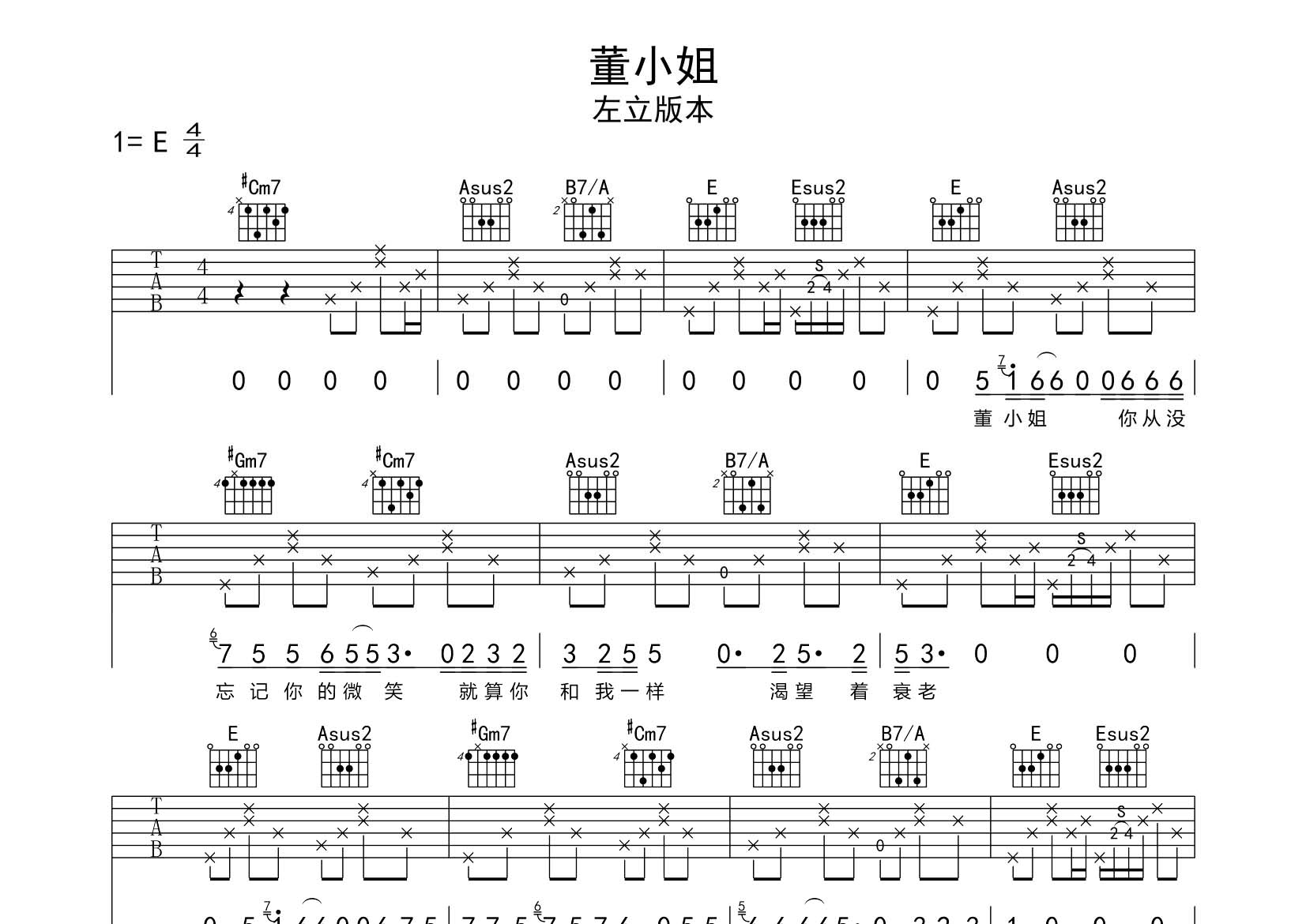 左立_董小姐吉他六线谱E调_飞韵吉他弹唱伴奏六线谱
