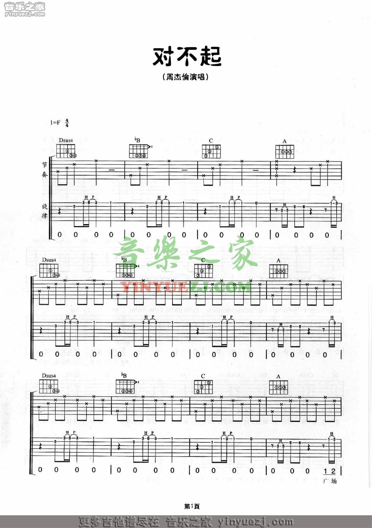 周杰伦_对不起吉他六线谱F调_音乐之家弹唱伴奏六线谱