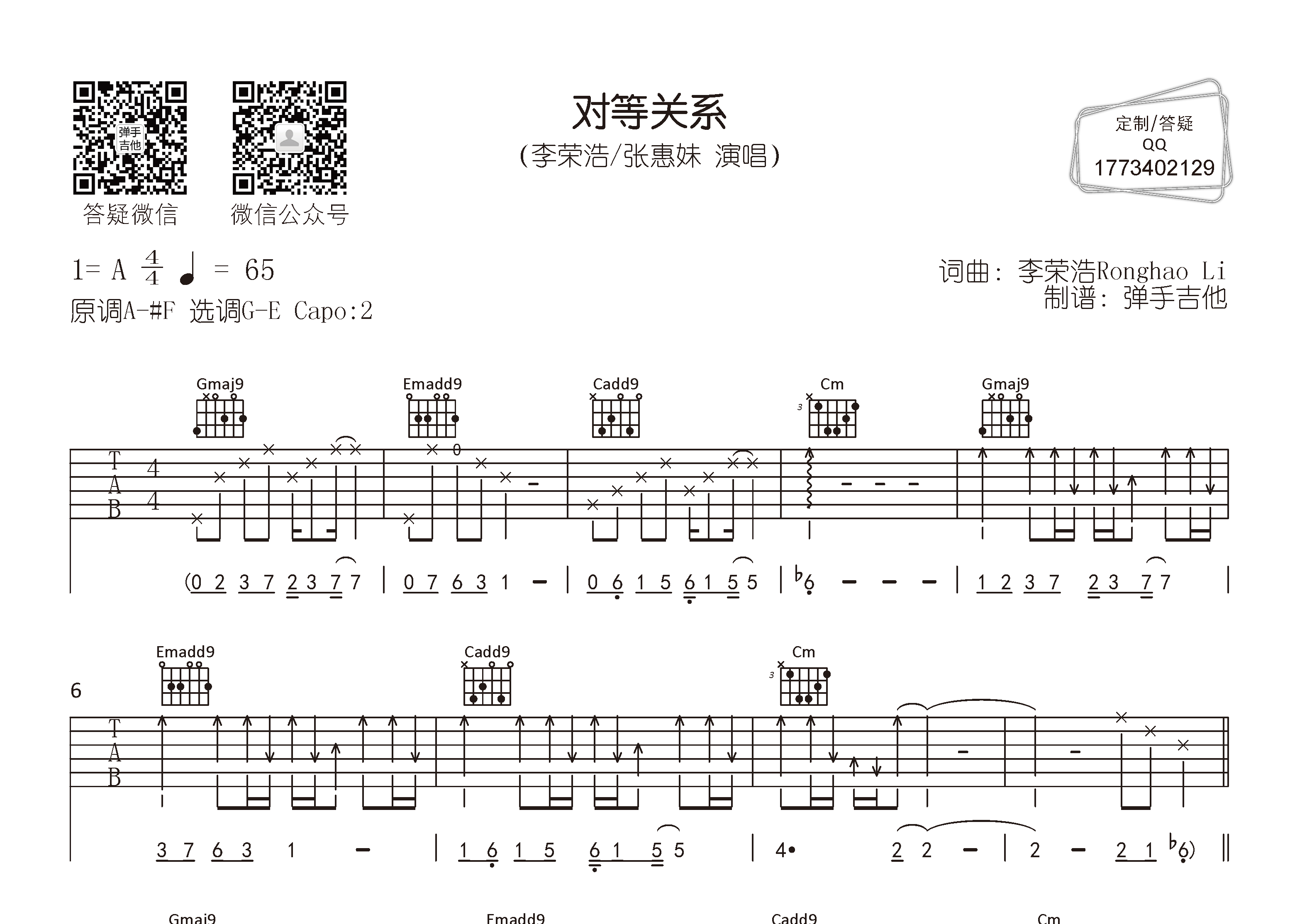 李荣浩/张惠妹_对等关系吉他六线谱G调_弹手吉他弹唱伴奏六线谱