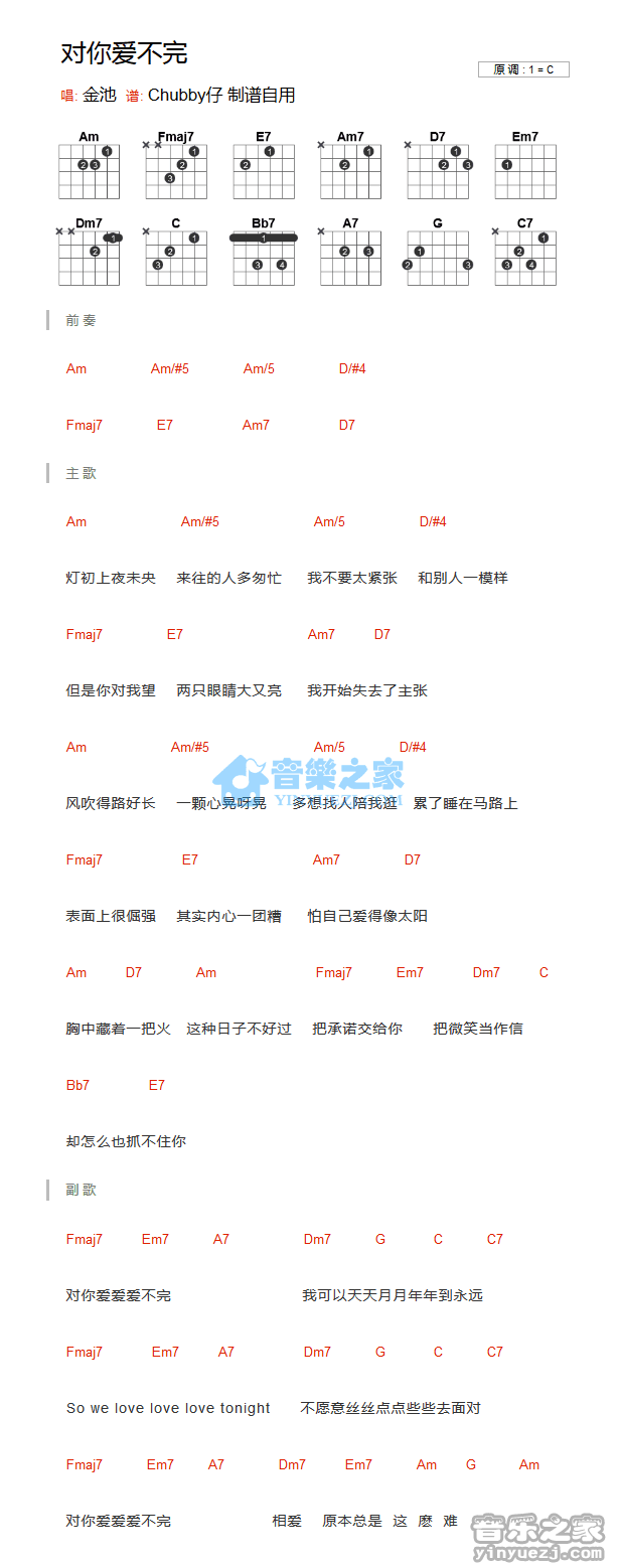金池_对你爱不完吉他六线谱C调_音乐之家弹唱伴奏六线谱