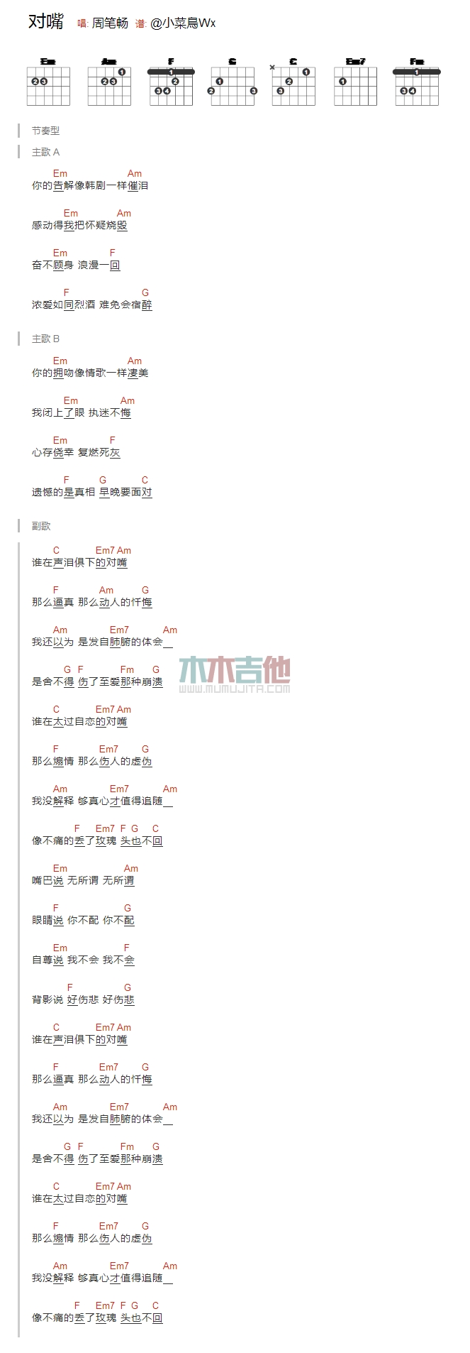 周笔畅_对嘴吉他六线谱E调_木木吉他弹唱伴奏六线谱