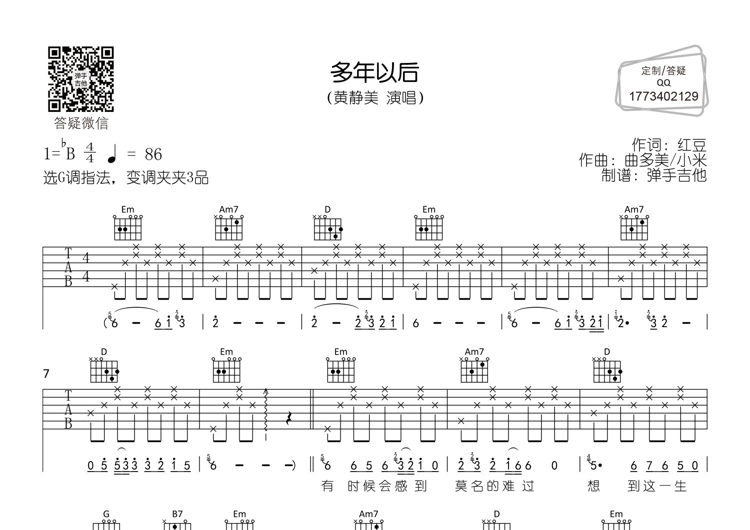 黄静美_多年以后吉他六线谱G调_弹手吉他弹唱伴奏六线谱