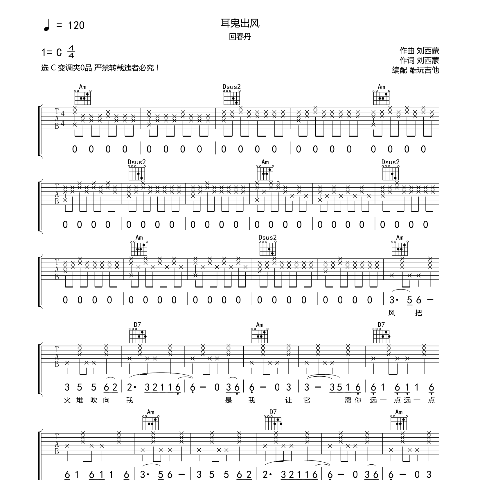 回春丹_耳鬼出风吉他六线谱C调_酷玩吉他弹唱伴奏六线谱