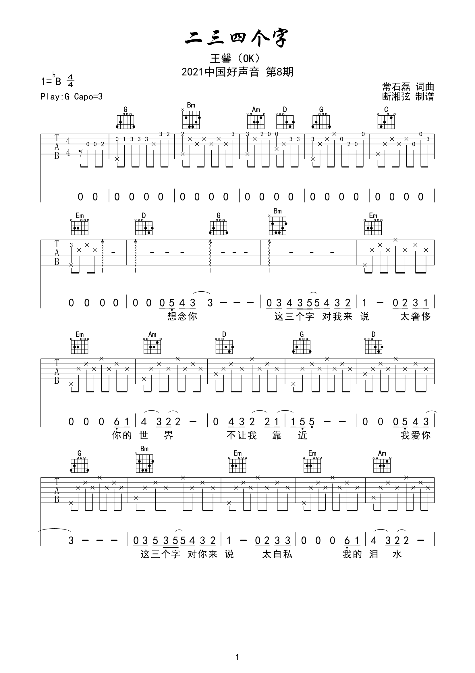 王馨_二三四个字吉他六线谱G调_陈浣琴弹唱伴奏六线谱