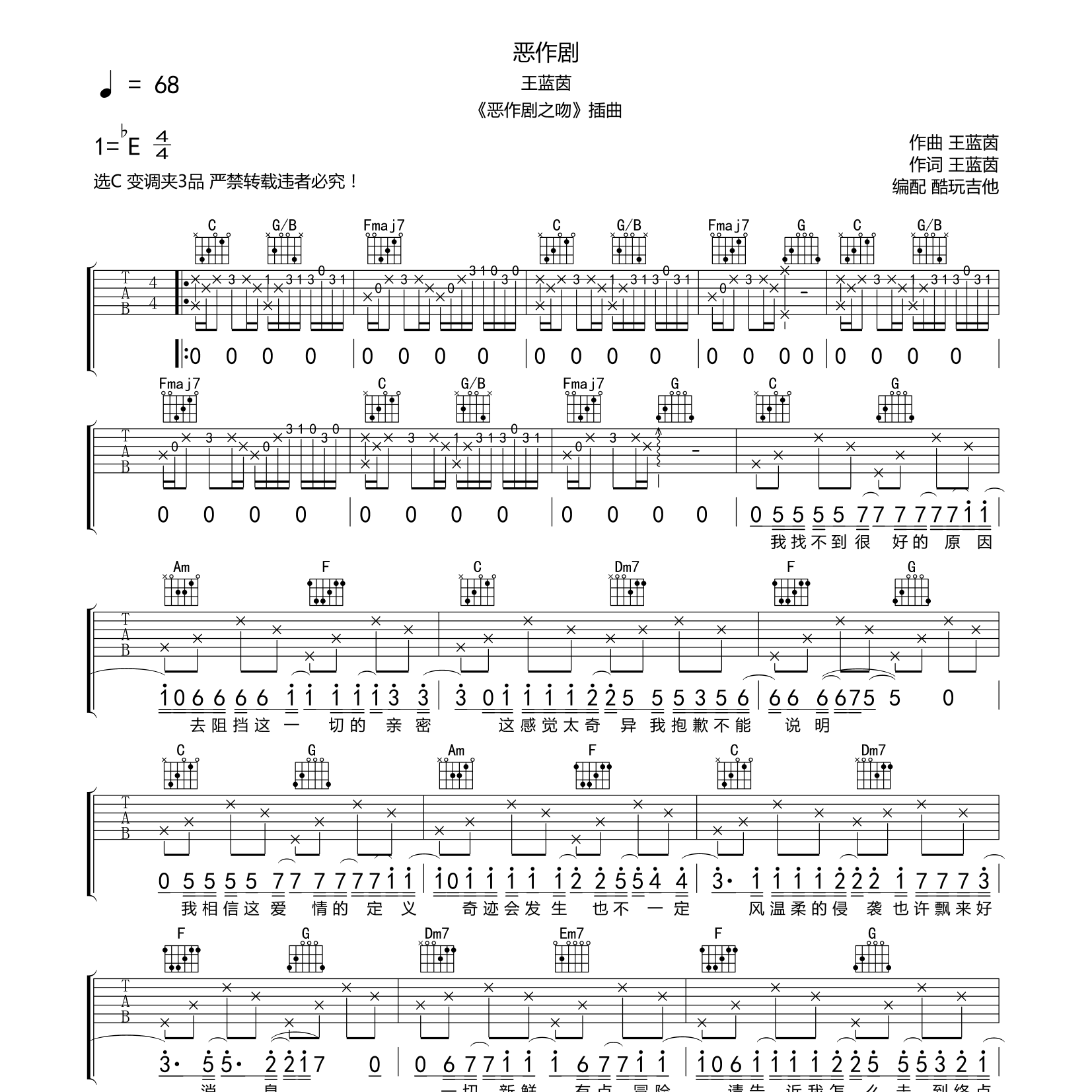 王蓝茵_恶作剧吉他六线谱C调_酷玩吉他弹唱伴奏六线谱