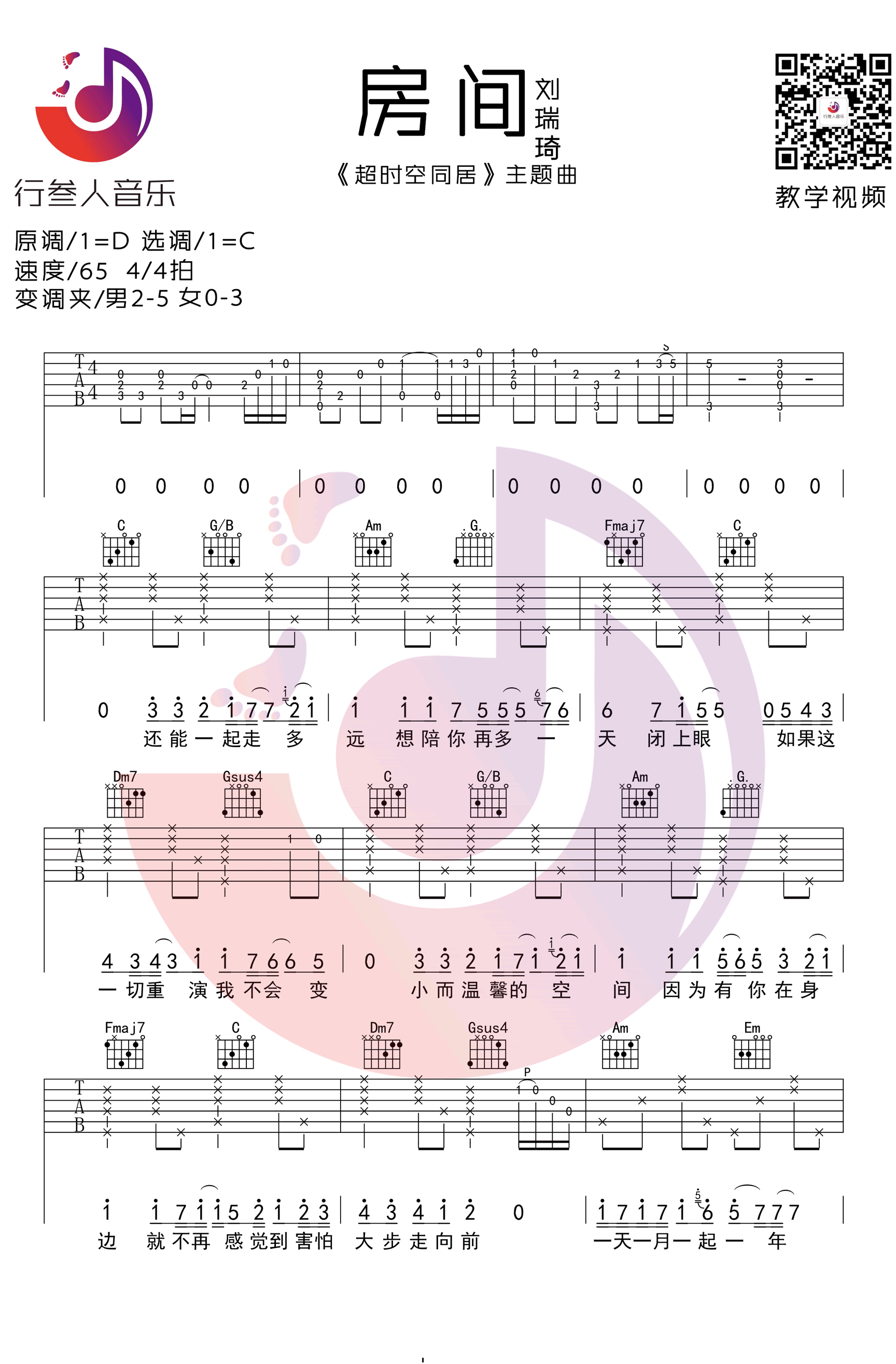 刘瑞琪_房间吉他六线谱C调_行人叁音乐弹唱伴奏六线谱