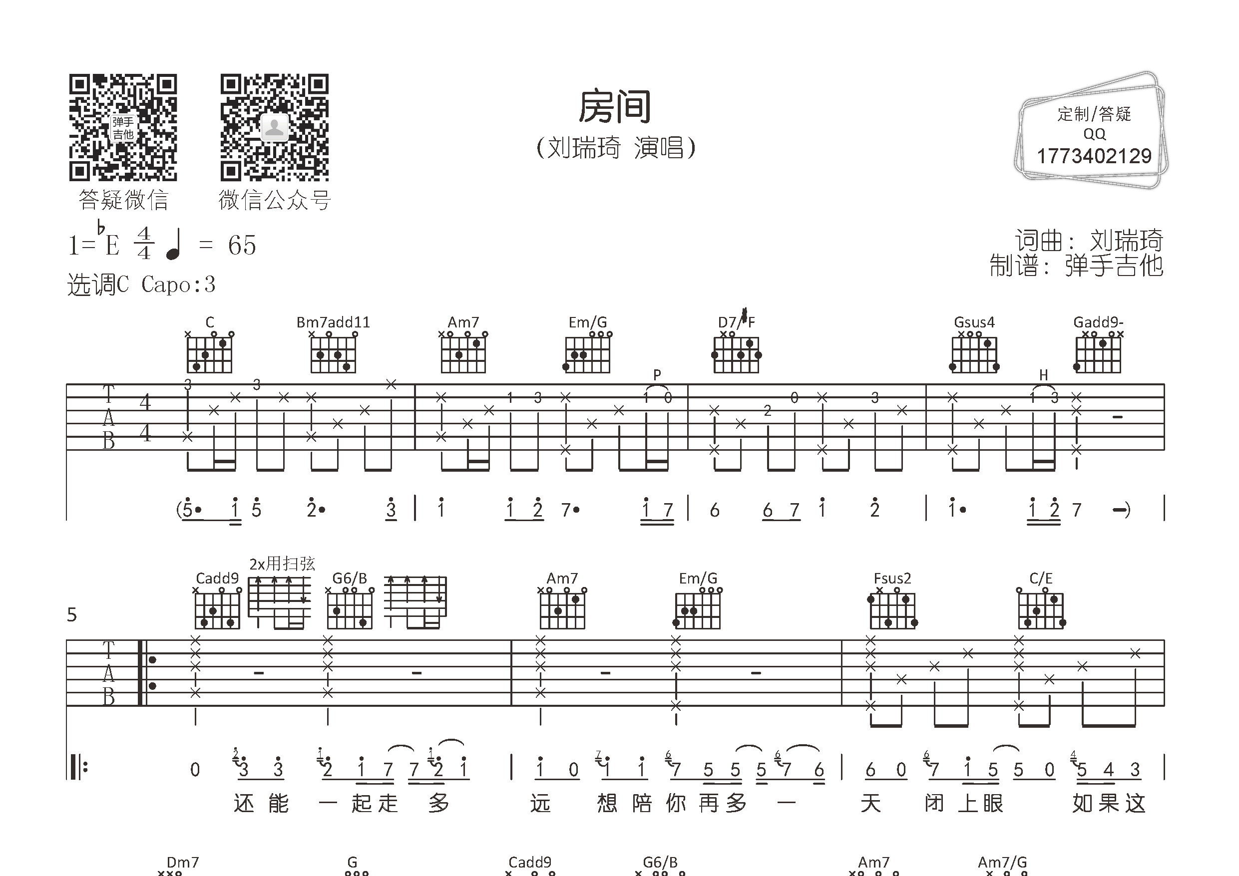刘瑞琦_房间吉他六线谱C调_弹手吉他弹唱伴奏六线谱
