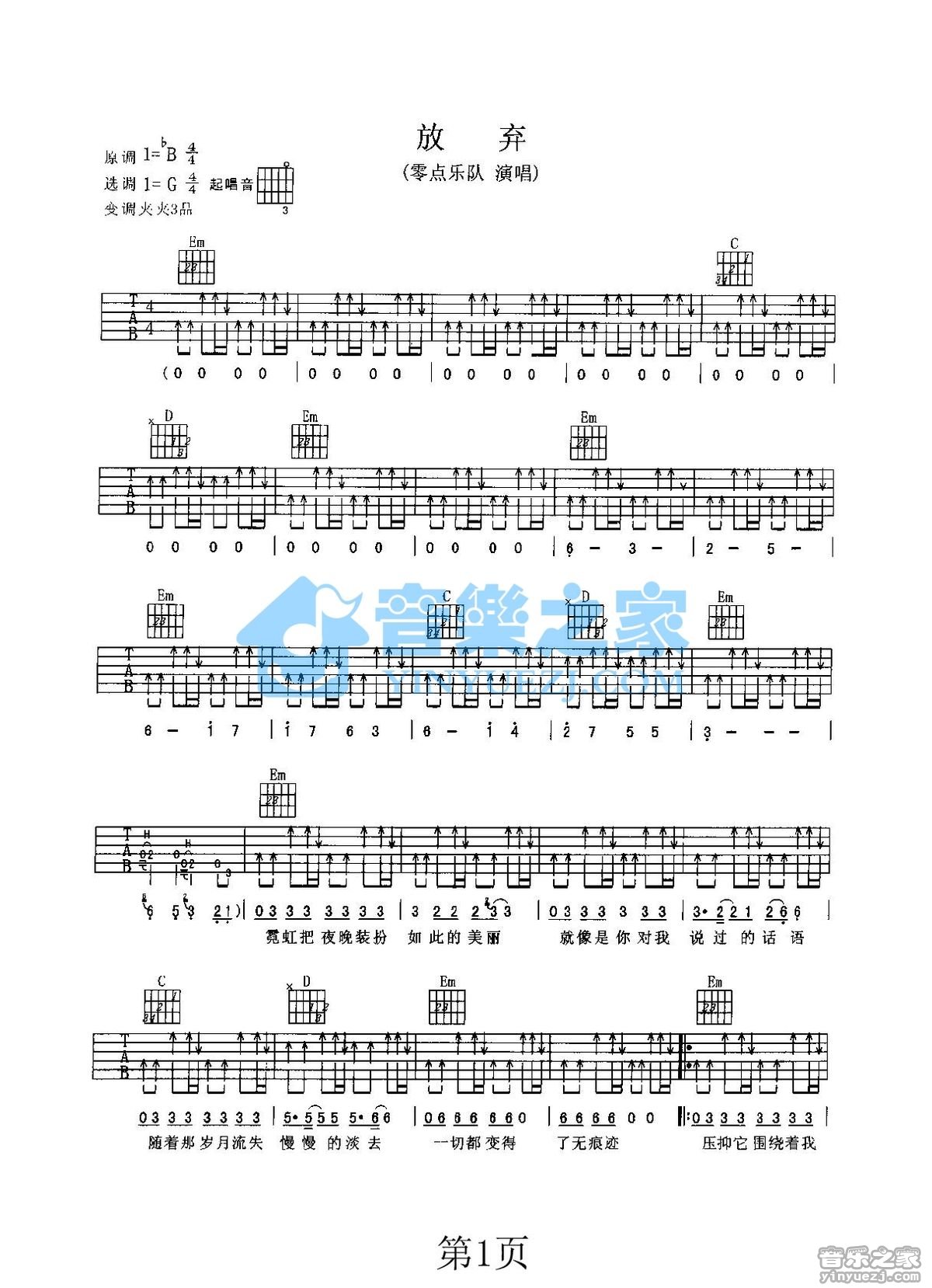 零点乐队_放弃吉他六线谱G调_音乐之家弹唱伴奏六线谱
