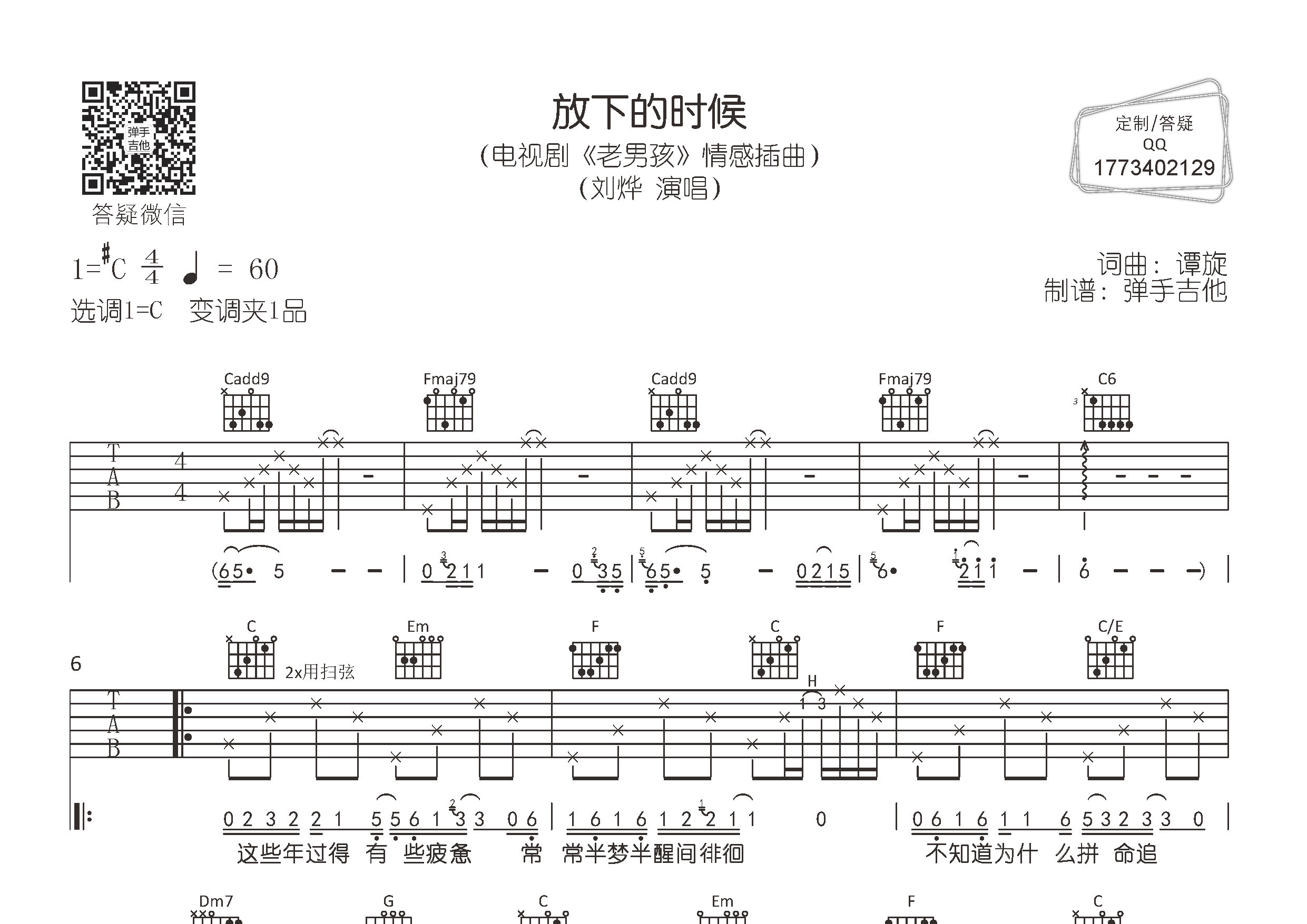 刘烨_放下的时候吉他六线谱C调_弹手吉他弹唱伴奏六线谱