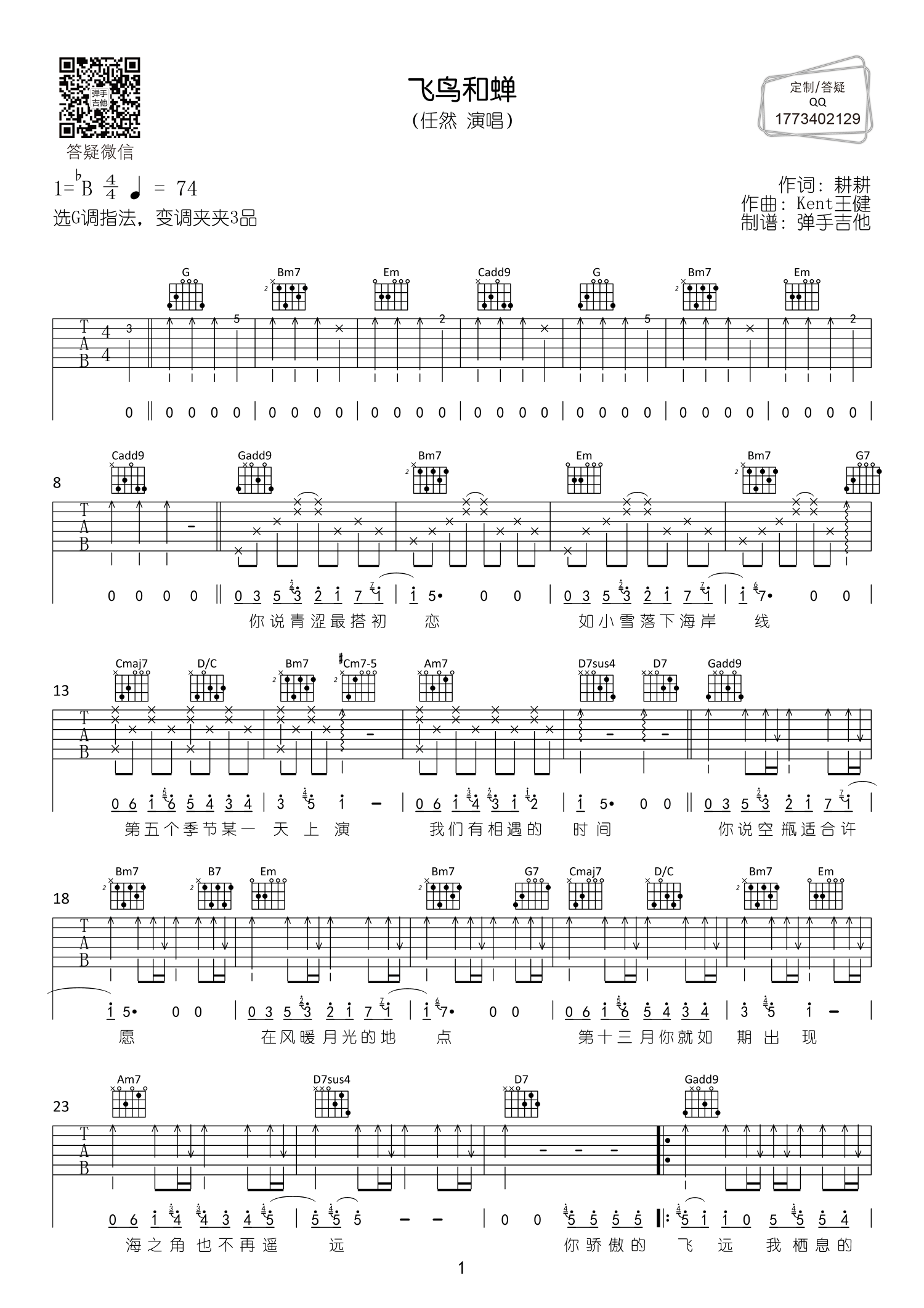任然_飞鸟和蝉吉他六线谱降B调_弹手吉他弹唱伴奏六线谱