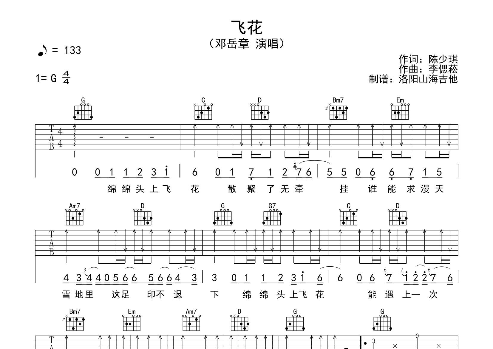 邓岳章_飞花吉他六线谱G调_飞韵吉他弹唱伴奏六线谱