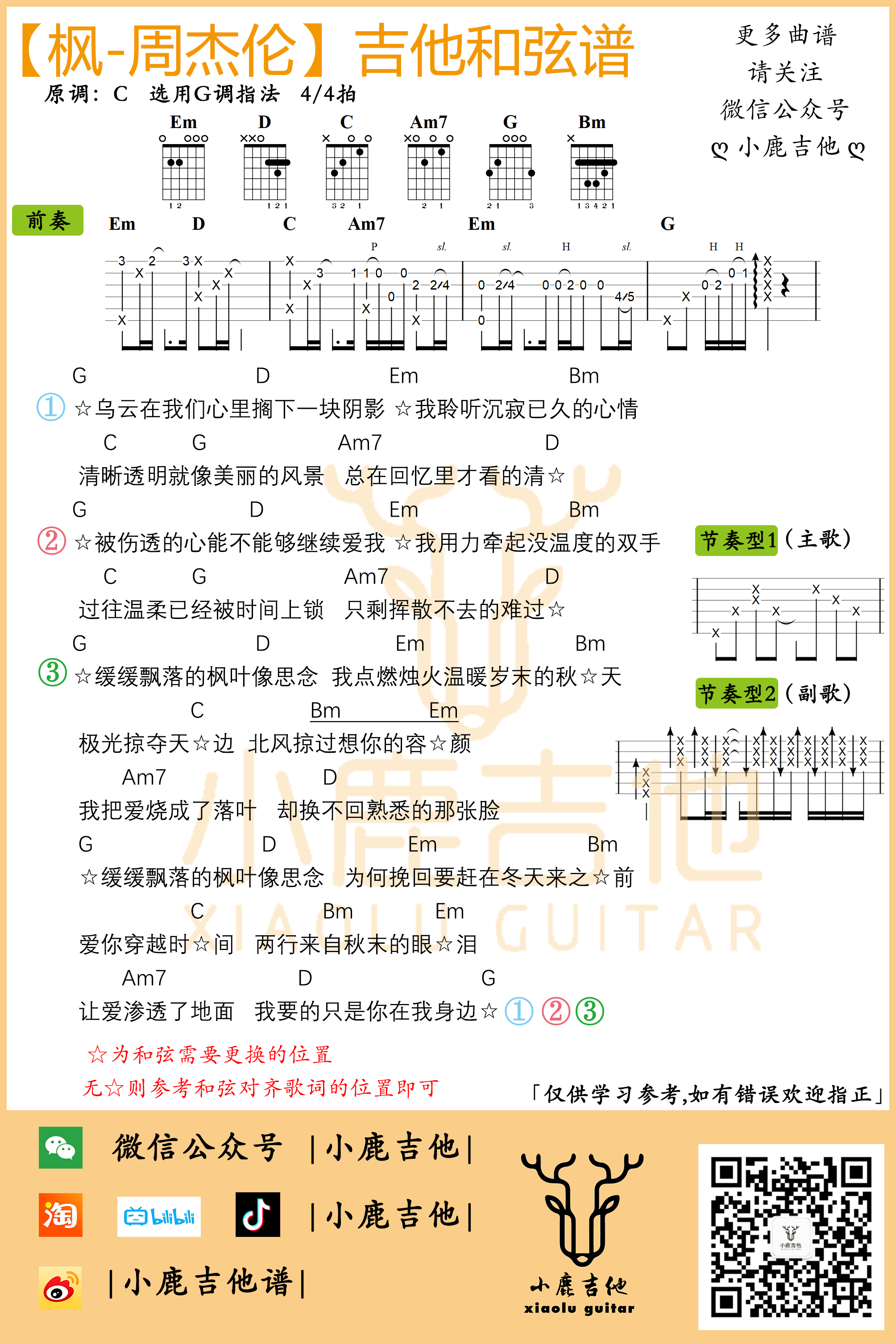 周杰伦《枫》吉他六线谱_附前奏G调按弦_小鹿吉他制谱