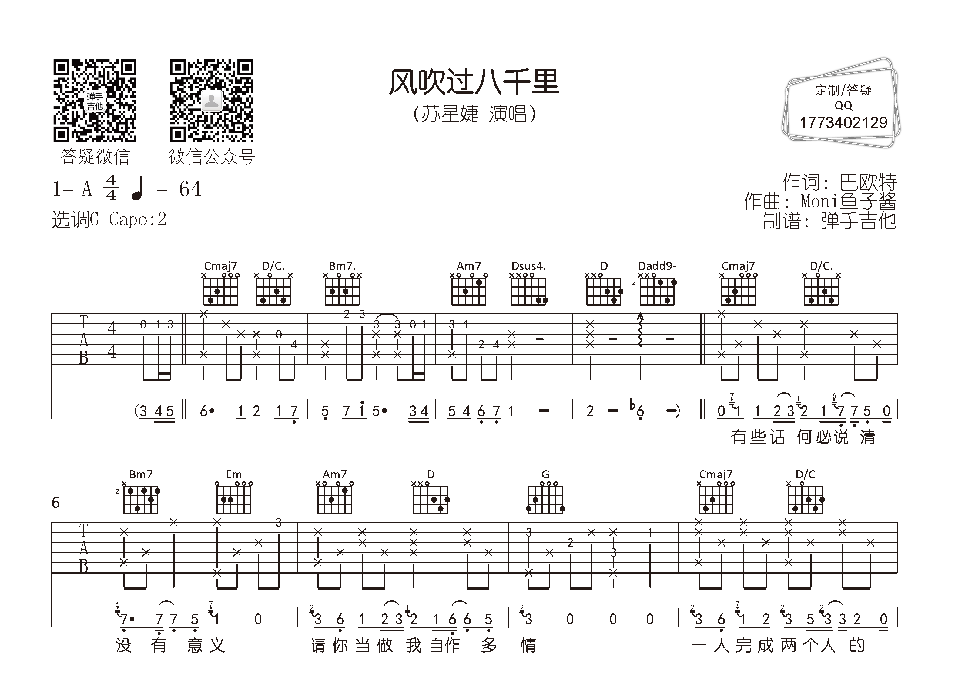苏星婕_风吹过八千里吉他六线谱G调_弹手吉他弹唱伴奏六线谱