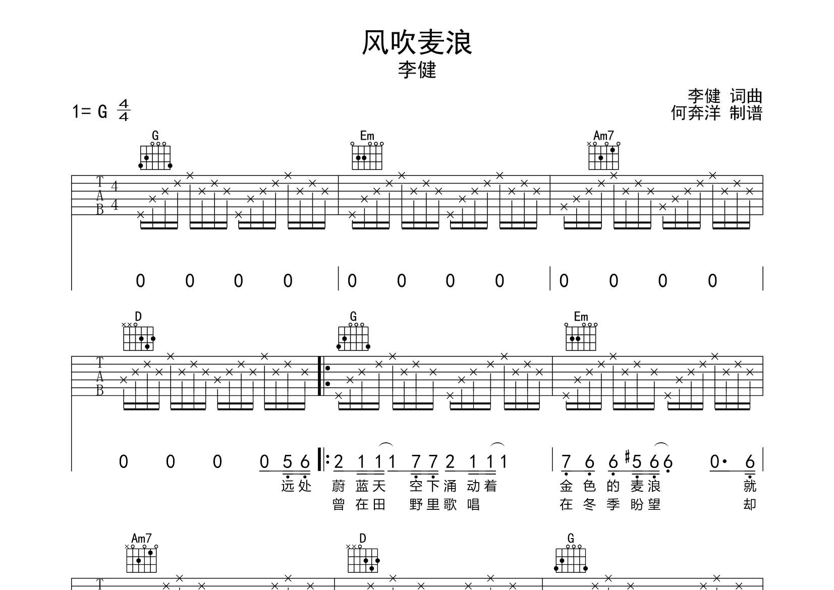 李健_风吹麦浪吉他六线谱G调_飞韵吉他弹唱伴奏六线谱
