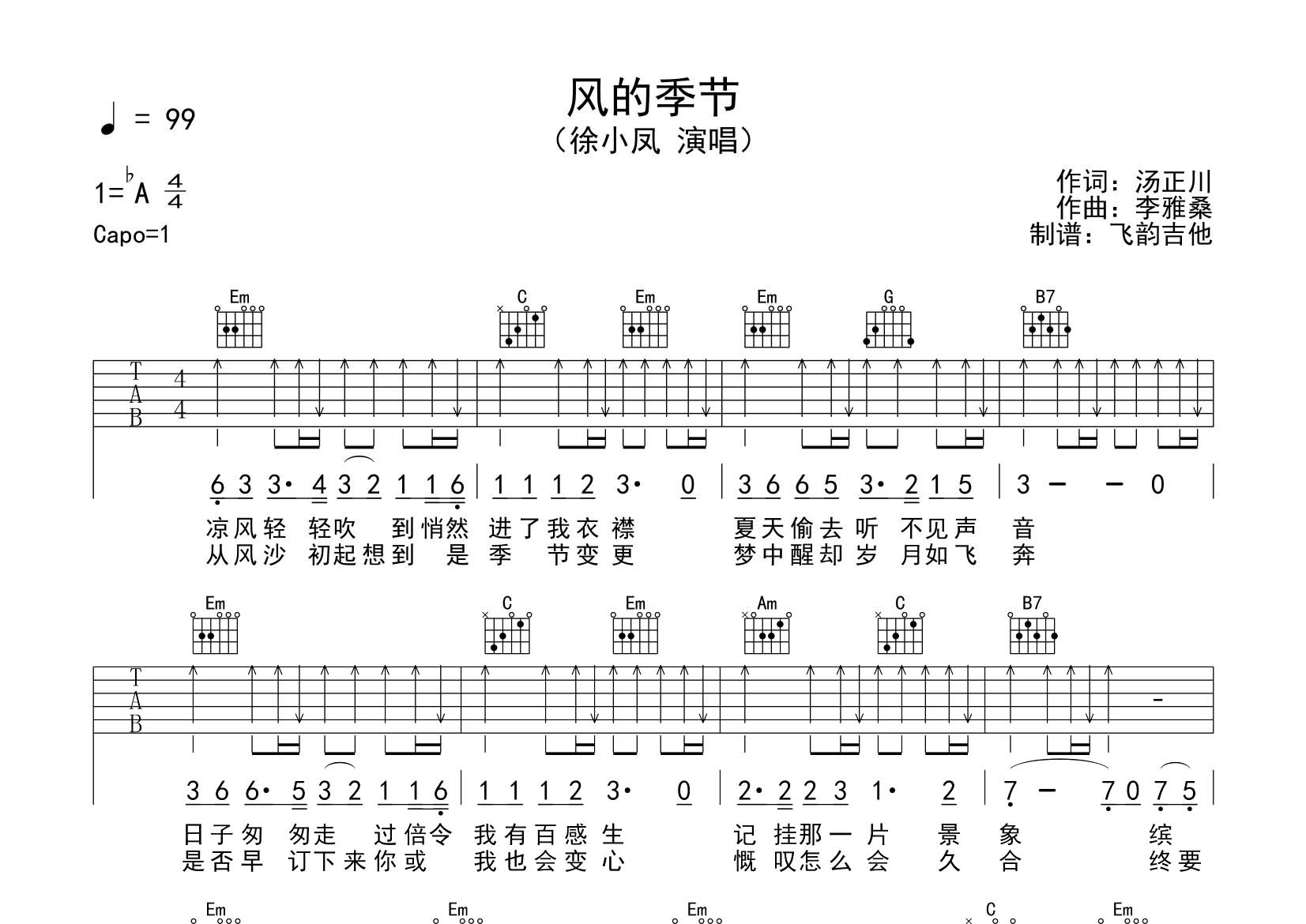 徐小凤_风的季节吉他六线谱G调_飞韵吉他弹唱伴奏六线谱