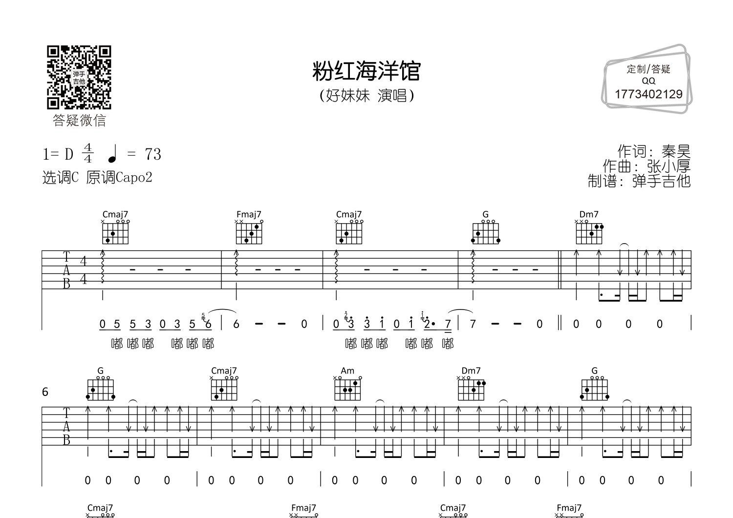 好妹妹乐队_粉红海洋馆吉他六线谱C调_弹手吉他弹唱伴奏六线谱