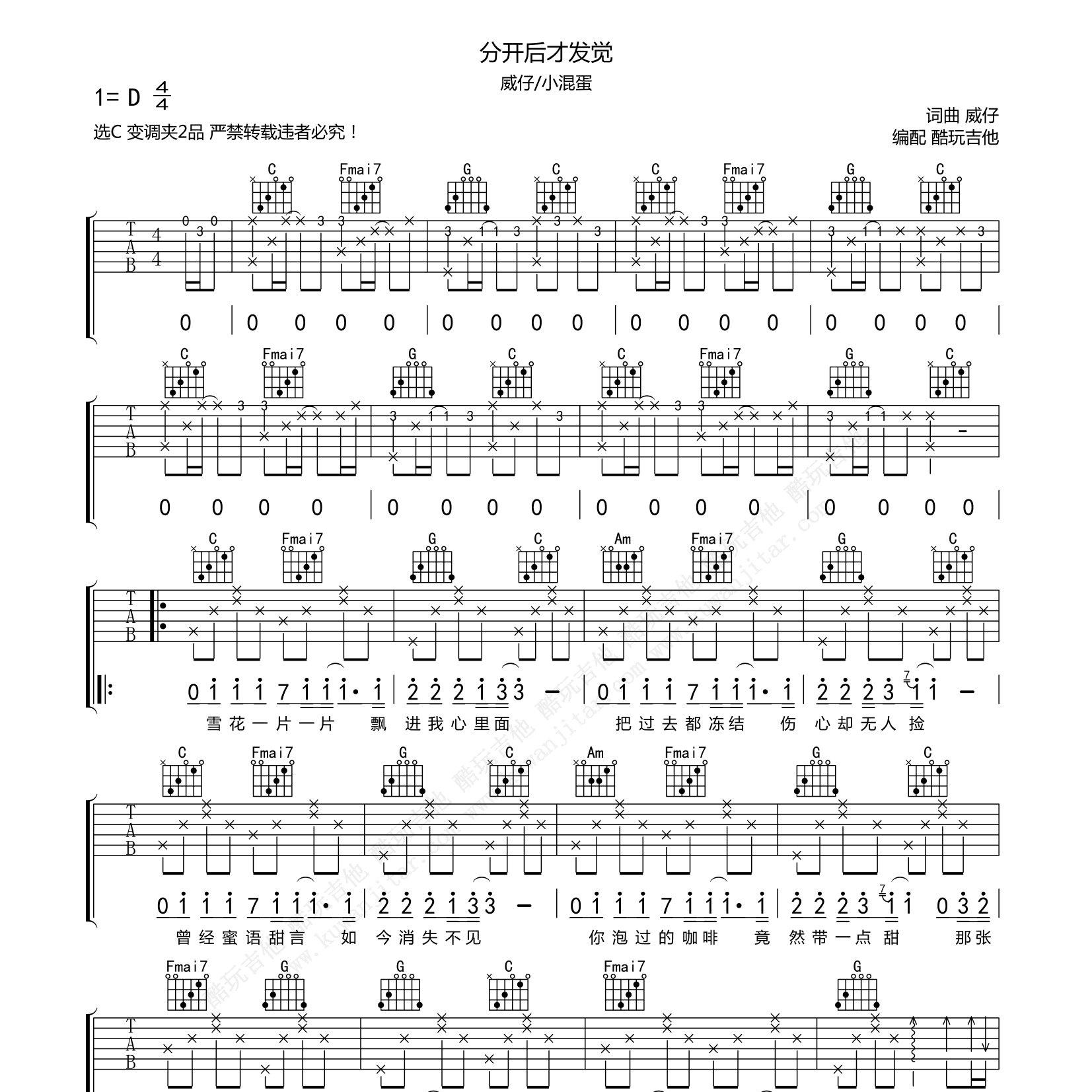 威仔,小混蛋_分开后才发觉吉他六线谱C调_酷玩吉他弹唱伴奏六线谱