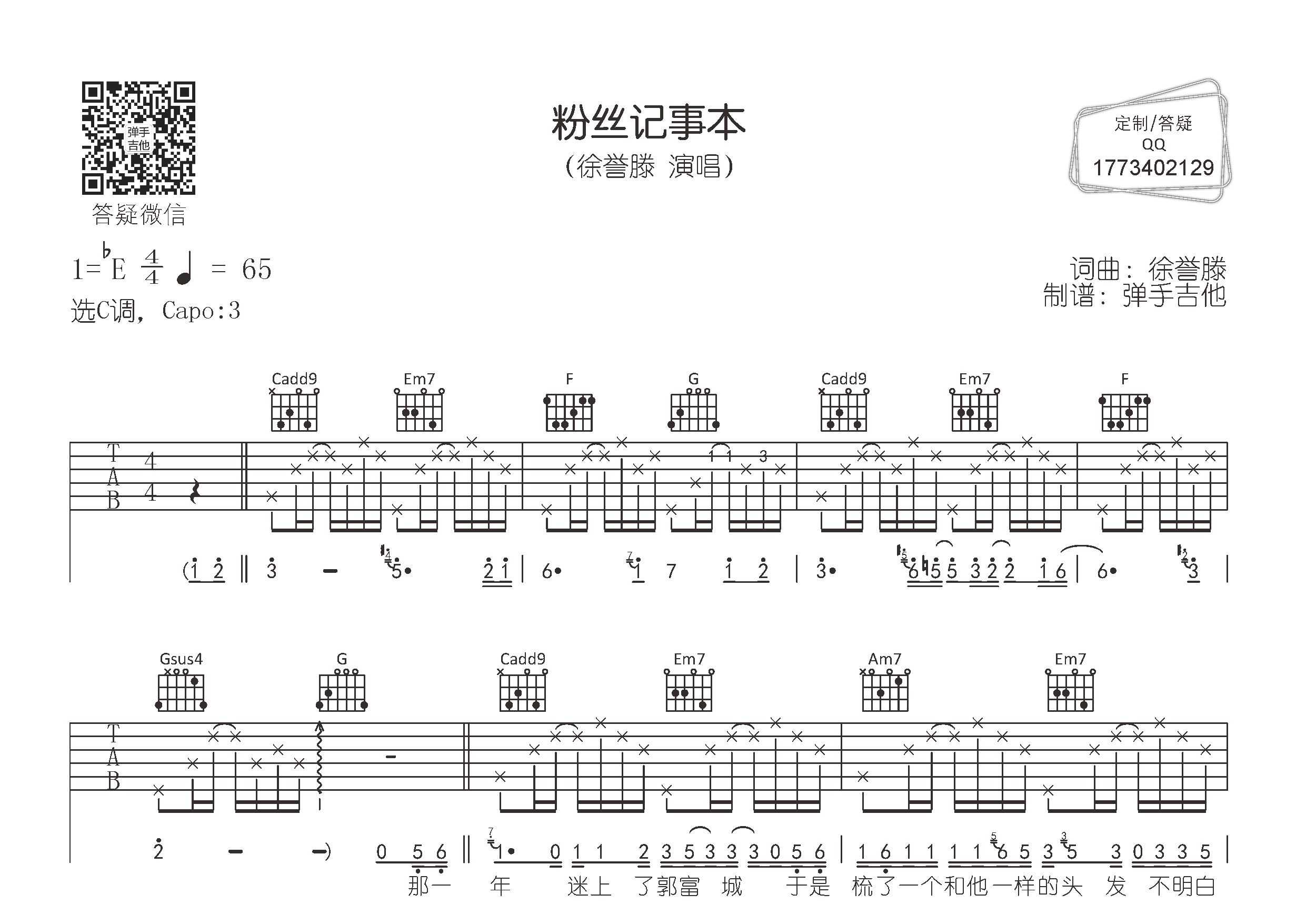 徐誉滕_粉丝记事本吉他六线谱C调_弹手吉他弹唱伴奏六线谱