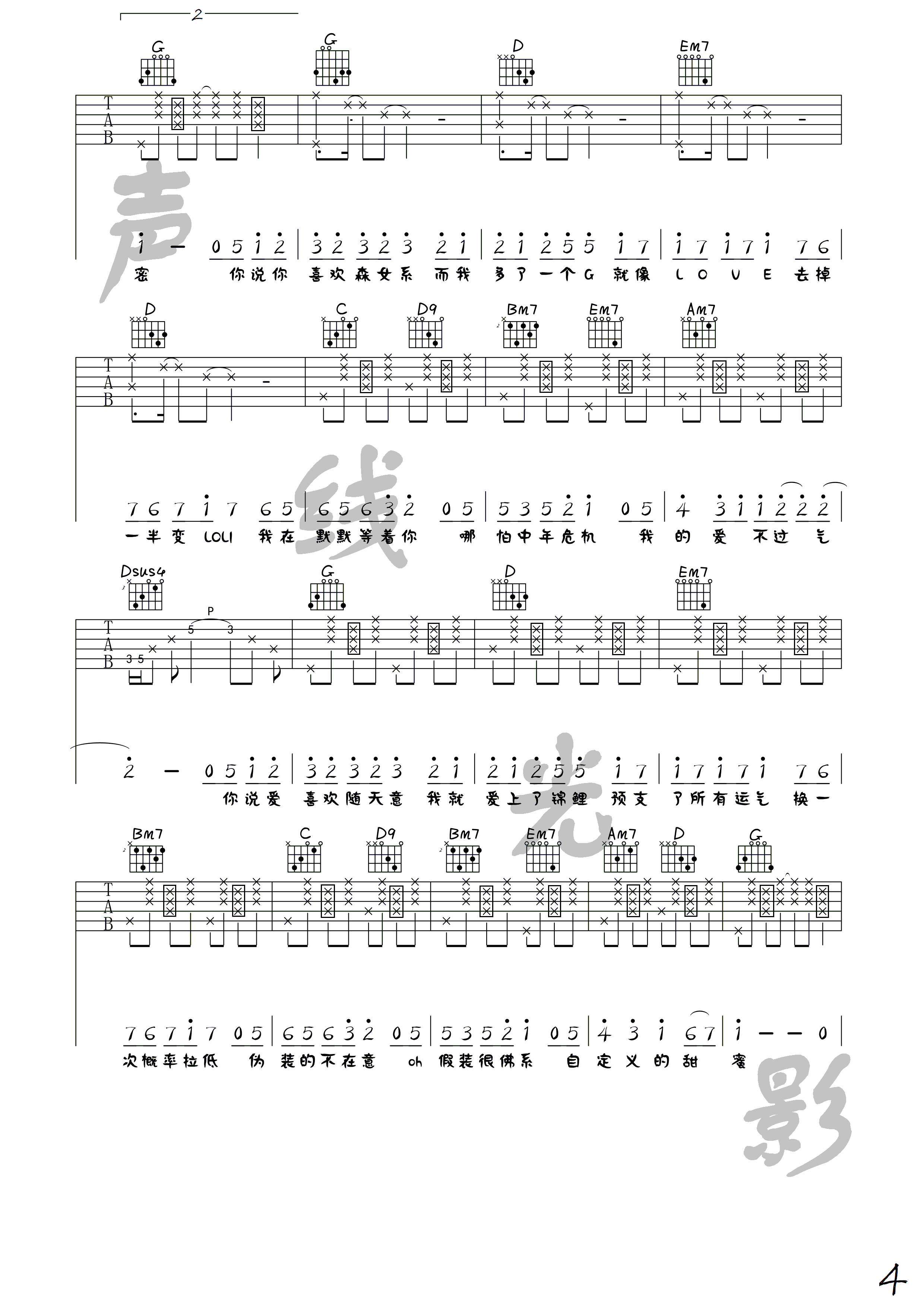 冯提莫_佛系少女吉他六线谱G调_声线光影音乐工作室弹唱伴奏六线谱