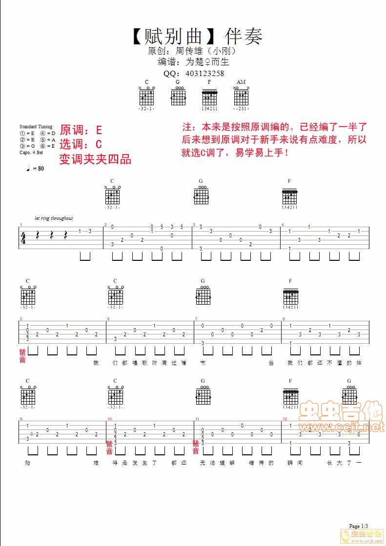 周传雄_赋别曲吉他六线谱C调_虫虫吉他弹唱伴奏六线谱