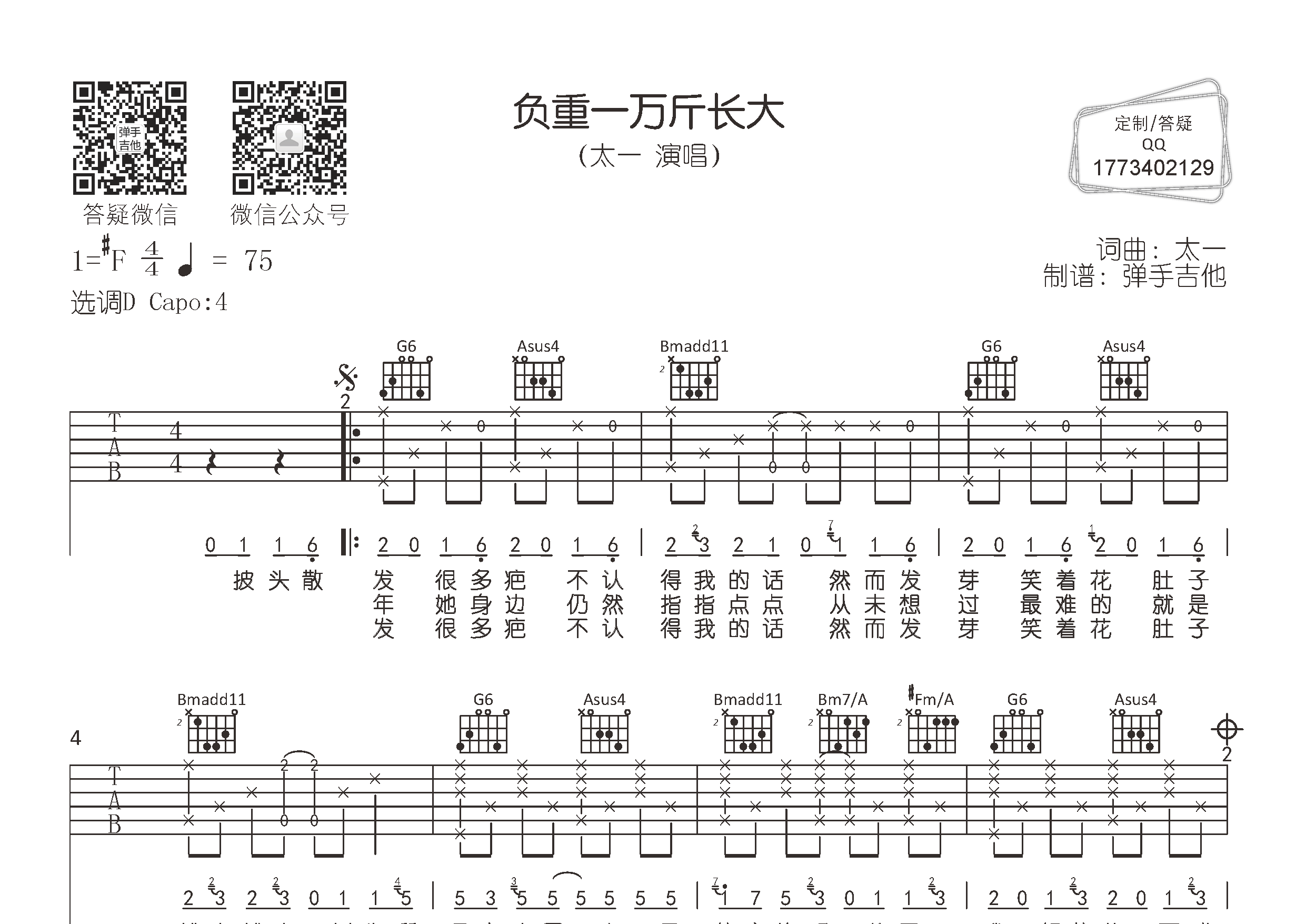 太一_负重一万斤长大吉他六线谱D调_弹手吉他弹唱伴奏六线谱
