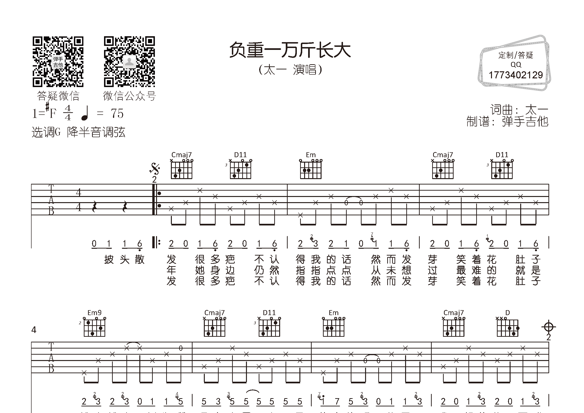 太一_负重一万斤长大吉他六线谱G调_弹手吉他弹唱伴奏六线谱