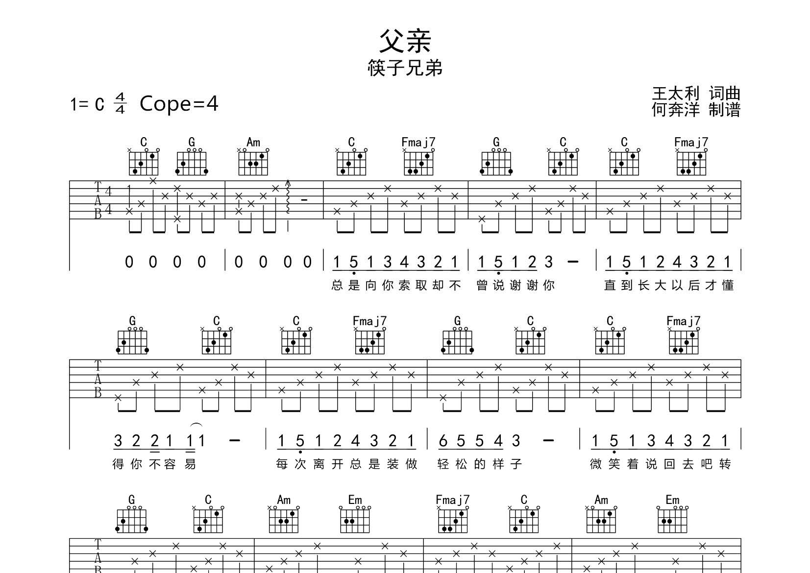 筷子兄弟_父亲吉他六线谱C调_飞韵吉他弹唱伴奏六线谱