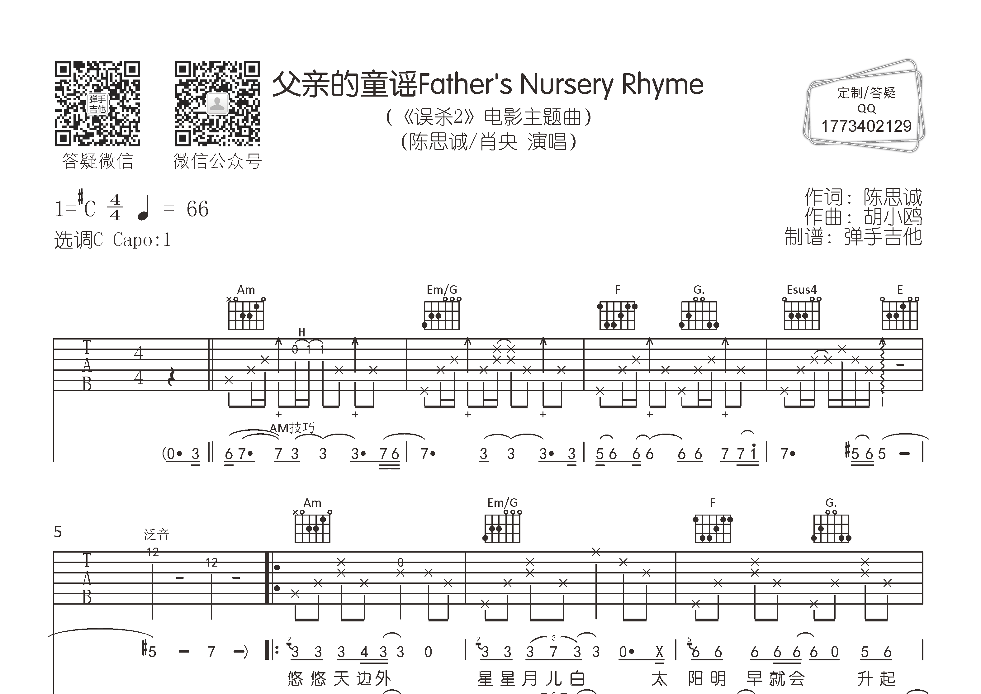 陈思诚/肖央_父亲的童谣吉他六线谱C调_弹手吉他弹唱伴奏六线谱