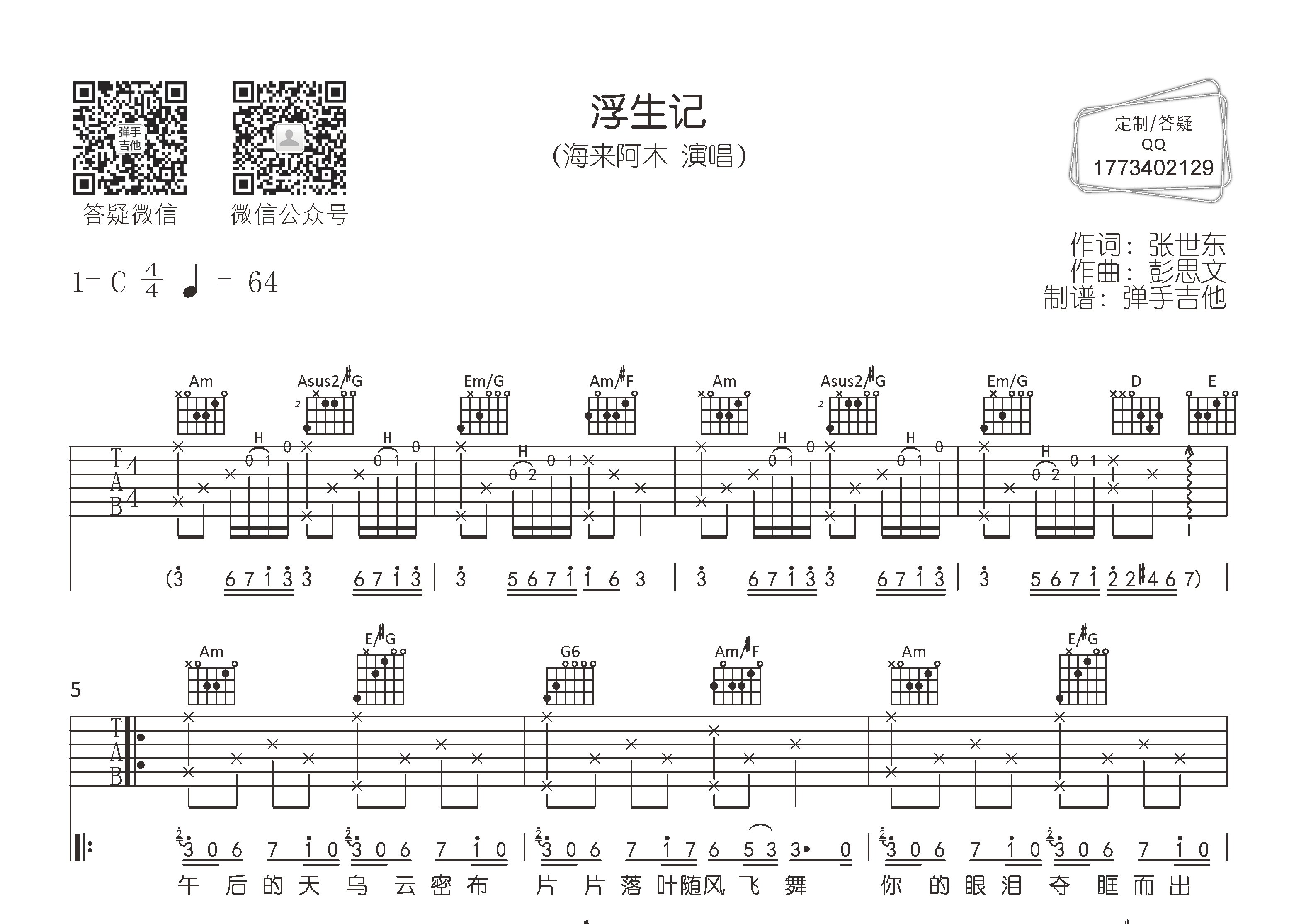 海来阿木_浮生记吉他六线谱C调_弹手吉他弹唱伴奏六线谱