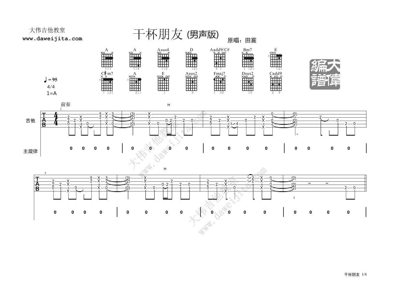 田震_干杯朋友吉他六线谱A调_大伟吉他教室弹唱伴奏六线谱