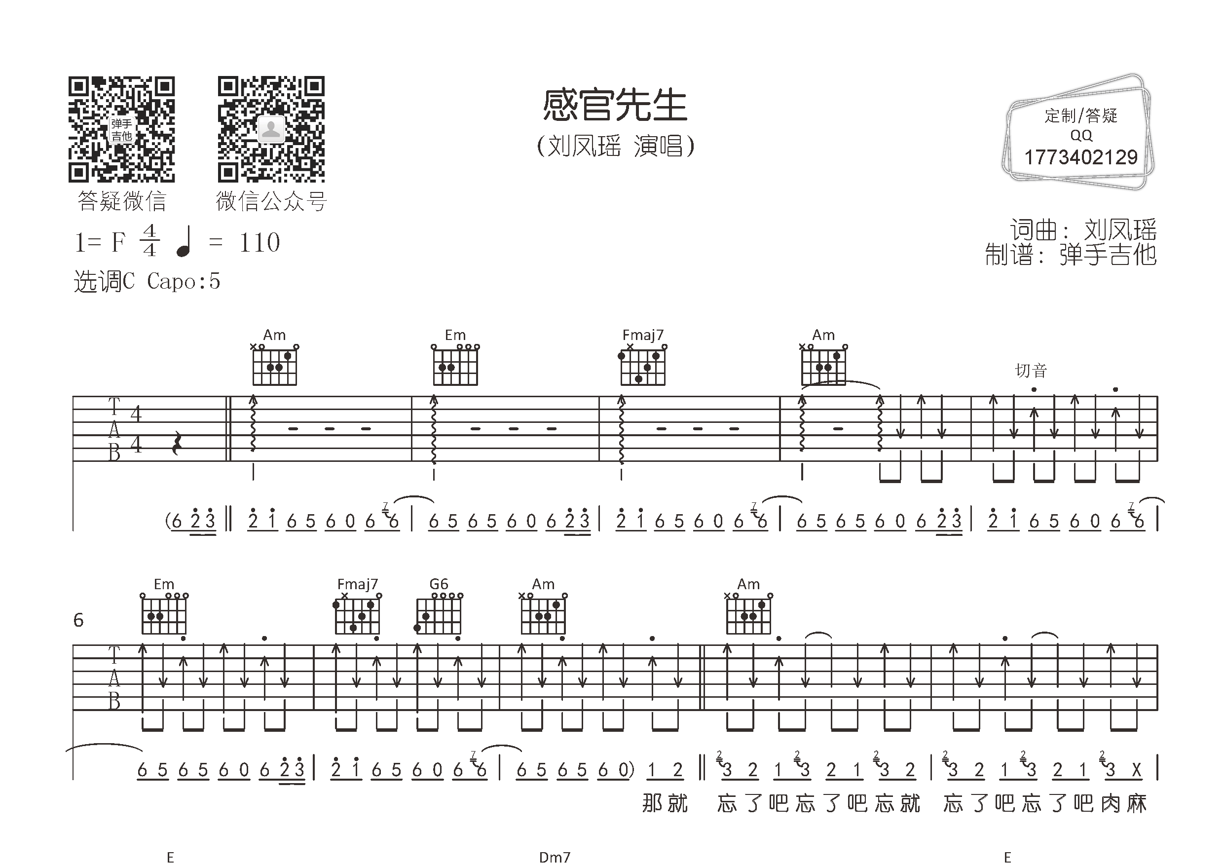 刘凤瑶_感官先生吉他六线谱C调_弹手吉他弹唱伴奏六线谱