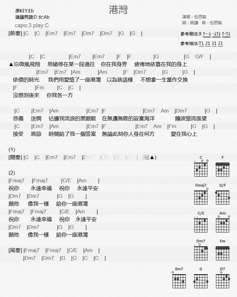 伍思凯_港湾吉他六线谱C调_音乐之家弹唱伴奏六线谱