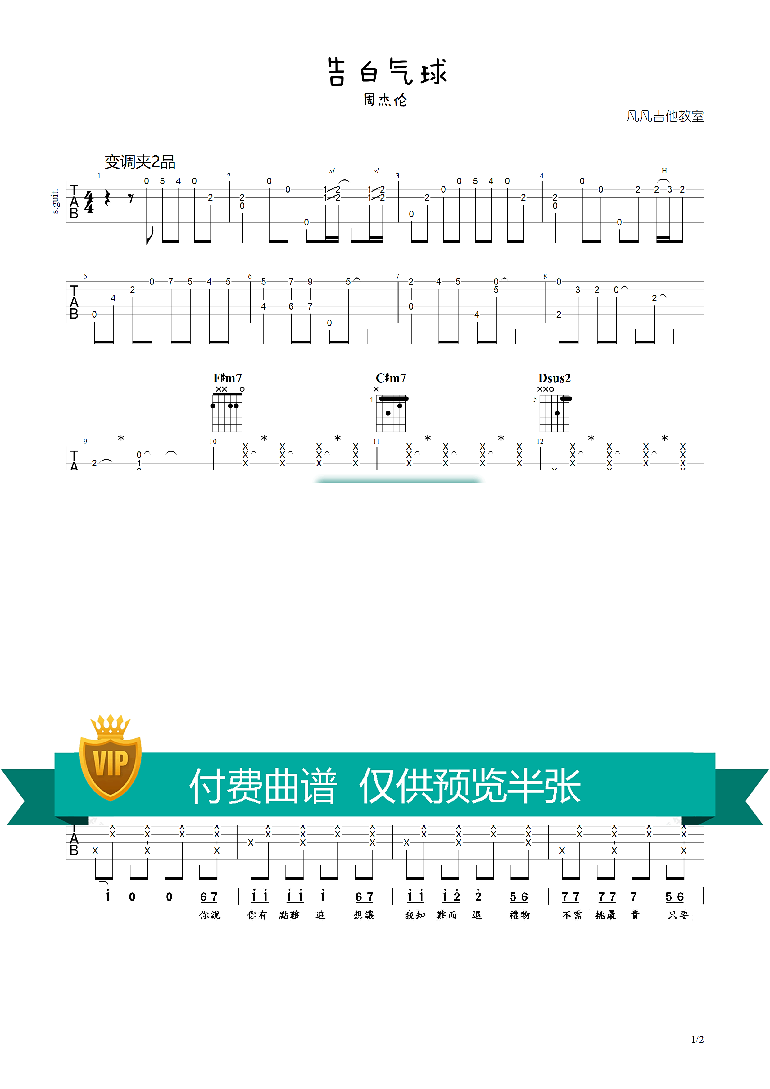 周杰伦_告白气球吉他六线谱调_凡凡吉他教室弹唱伴奏六线谱