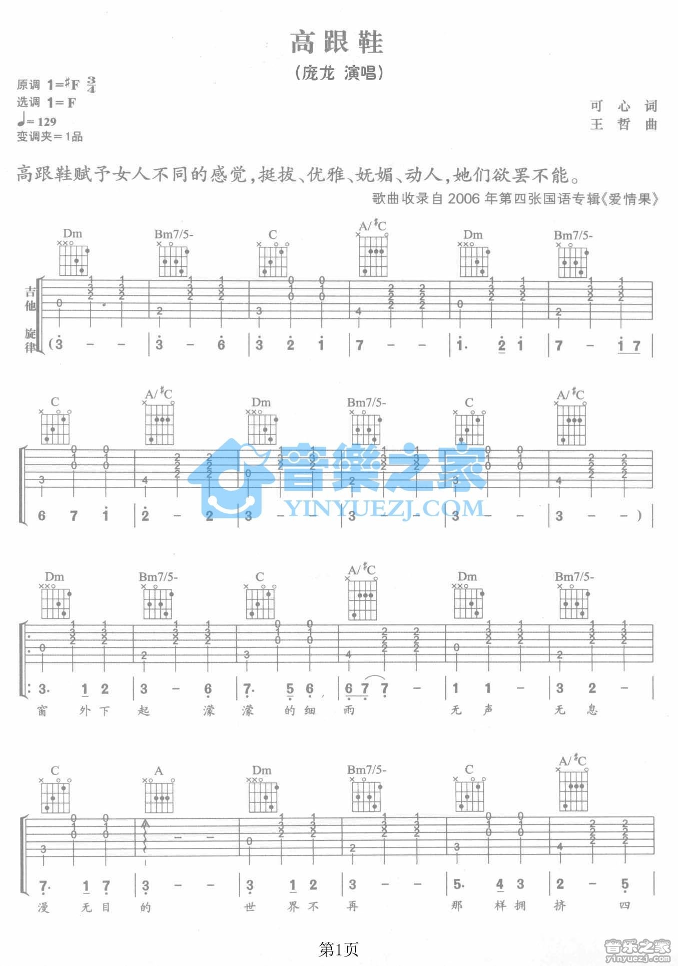 庞龙_高跟鞋吉他六线谱F调_音乐之家弹唱伴奏六线谱