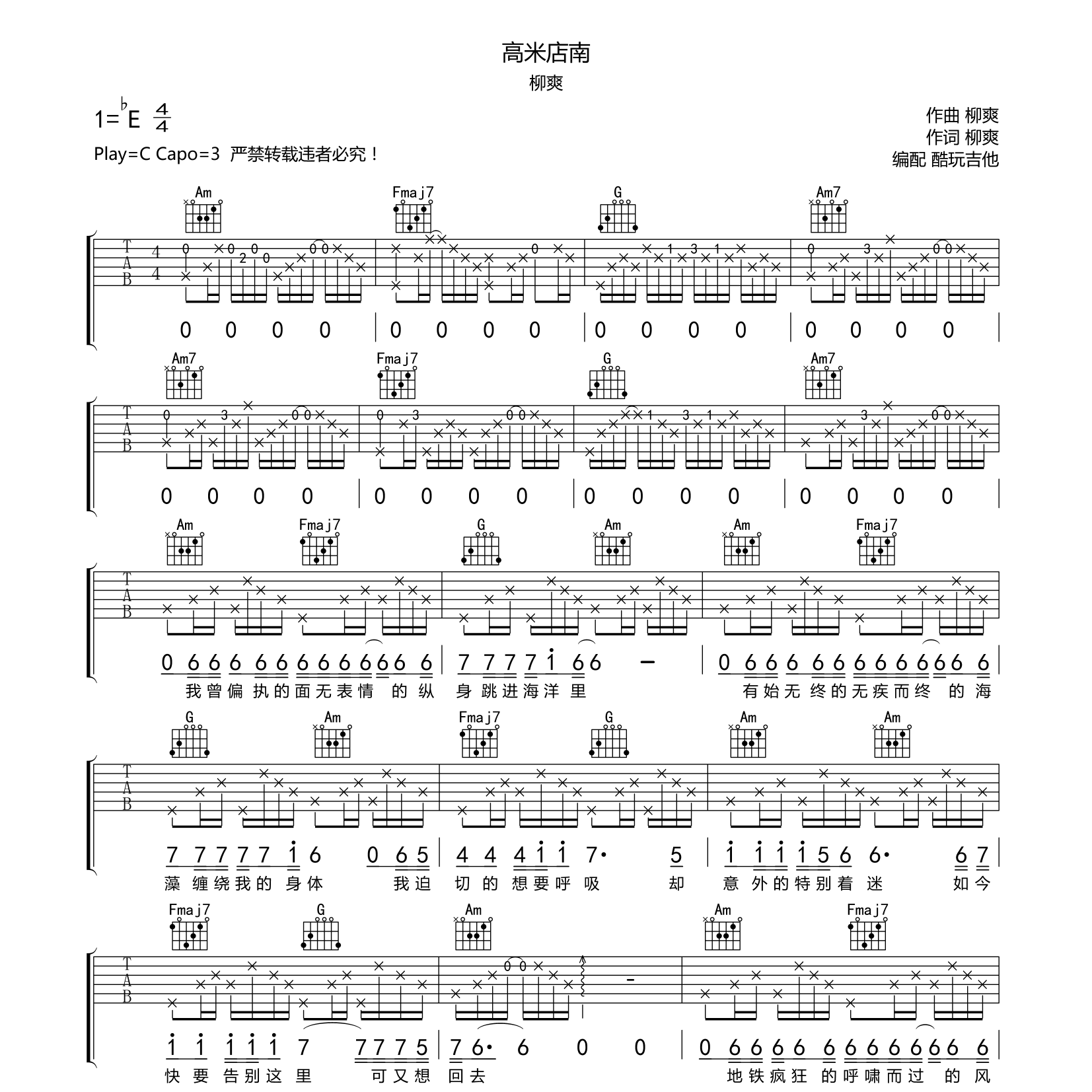 柳爽_高米店南吉他六线谱C调_酷玩吉他弹唱伴奏六线谱