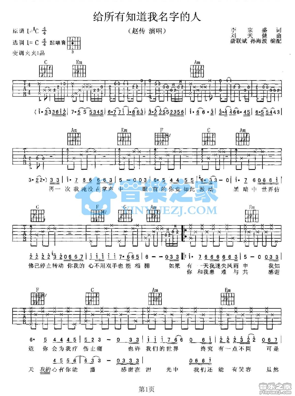 赵传_给所有知道我名字的人吉他六线谱C调_音乐之家弹唱伴奏六线谱