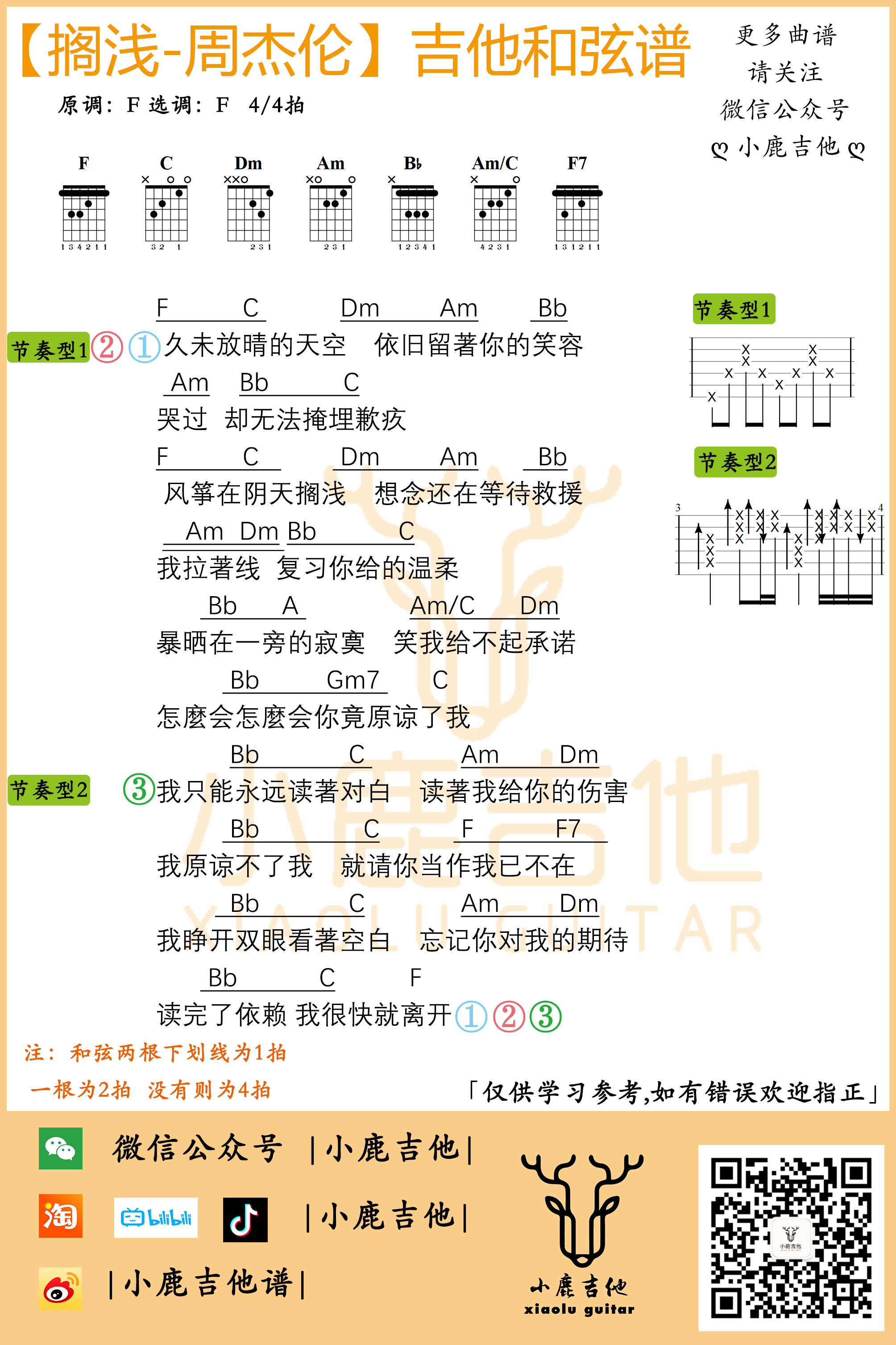 周杰伦《搁浅》吉他六线谱F调手指指法_小鹿吉他制谱