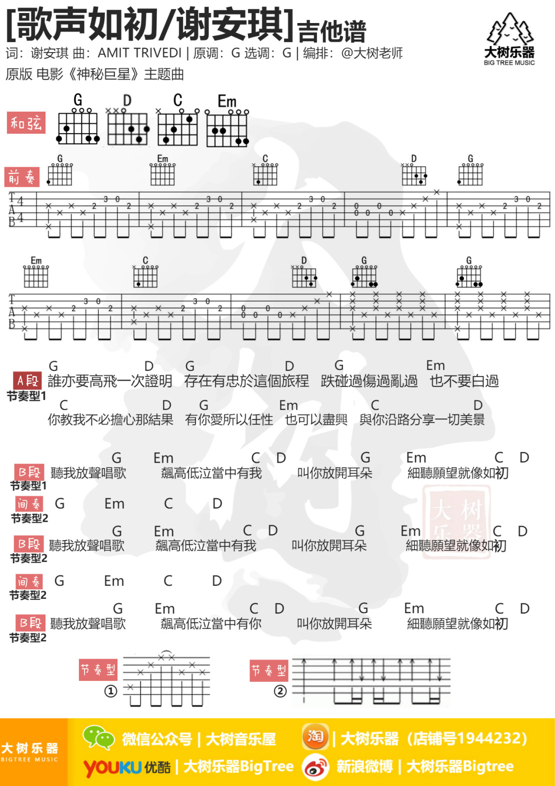 谢安琪_歌声如初吉他六线谱G调_大树音乐屋弹唱伴奏六线谱