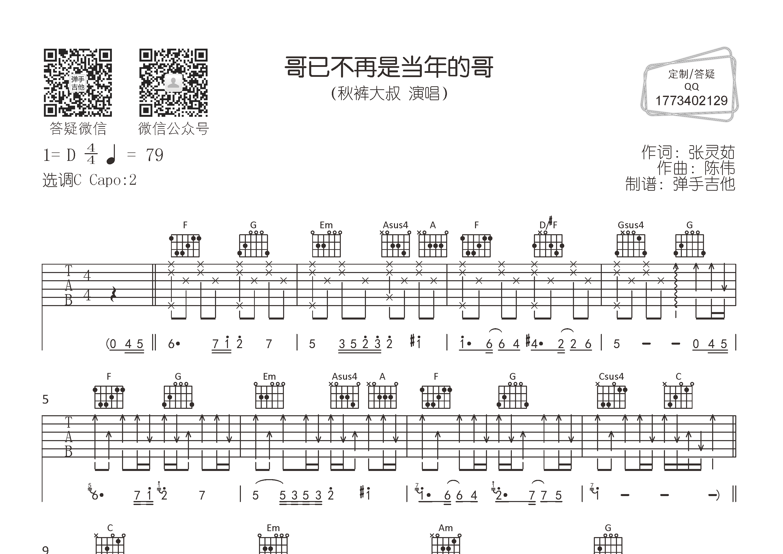 秋裤大叔_哥已不再是当年的哥吉他六线谱C调_弹手吉他弹唱伴奏六线谱